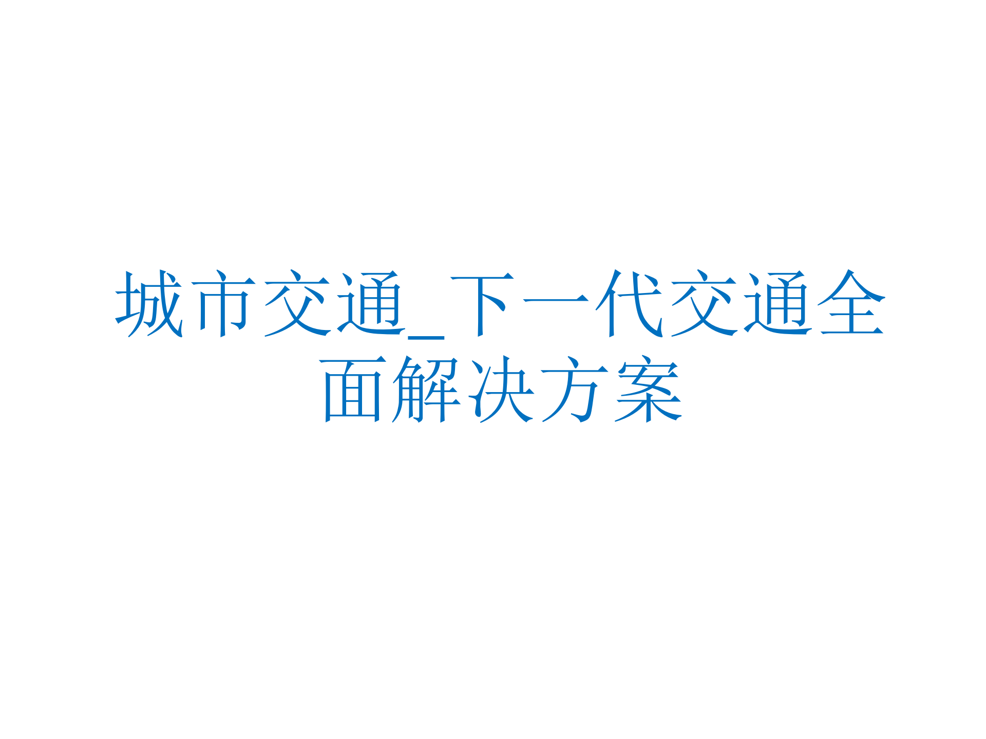智慧交通下一代交通全面解决方案_ITIL之家(www.itilzj.com)_.PPTX 第1页