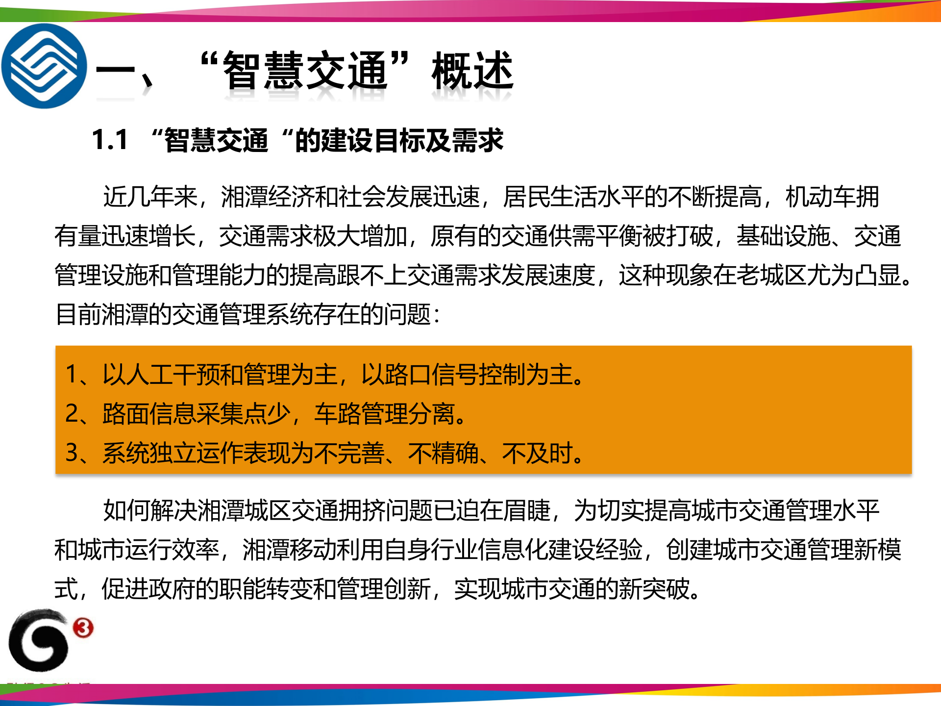 智慧交通建设方案_ITIL之家(www.itilzj.com)_.PPT 第3页