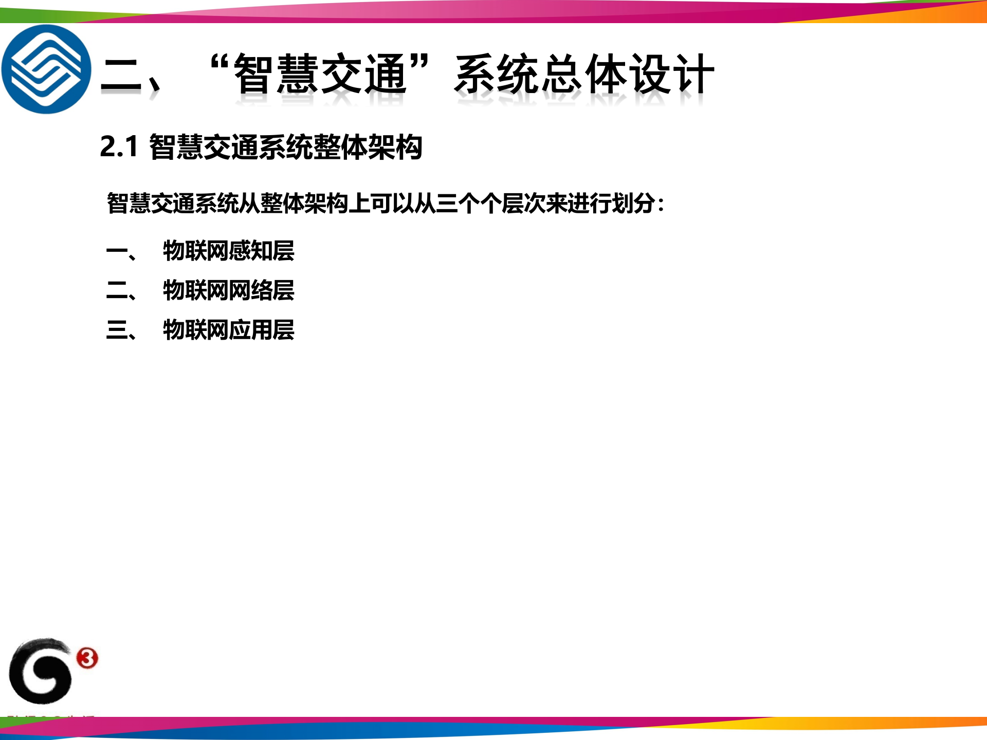 智慧交通建设方案_ITIL之家(www.itilzj.com)_.PPT 第6页