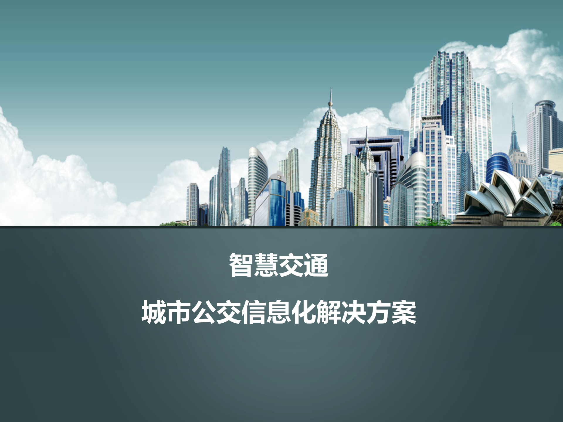 智慧交通城市公交信息化解决方案_ITIL之家(www.itilzj.com)_.PPT 第1页