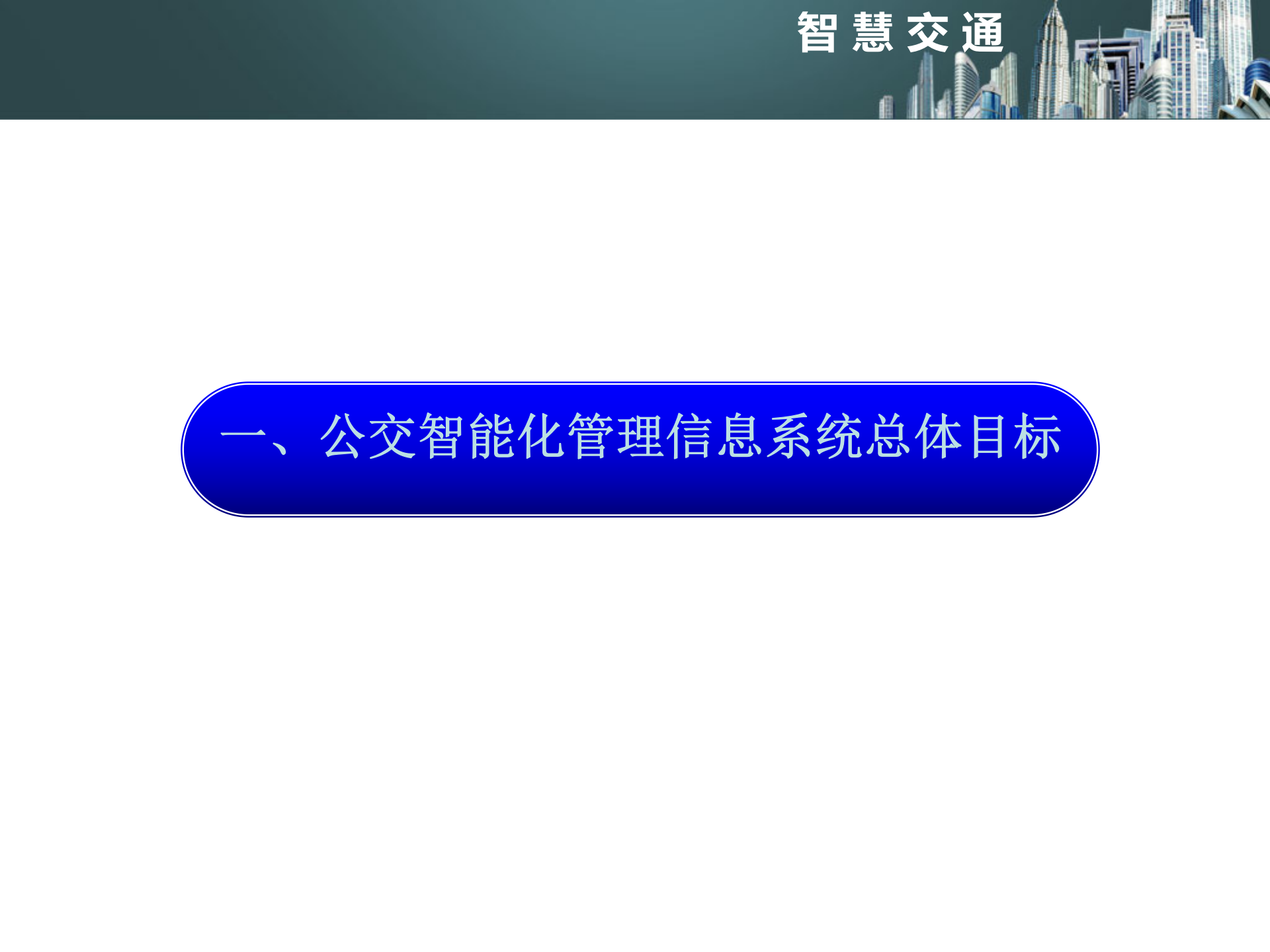 智慧交通城市公交信息化解决方案_ITIL之家(www.itilzj.com)_.PPT 第3页