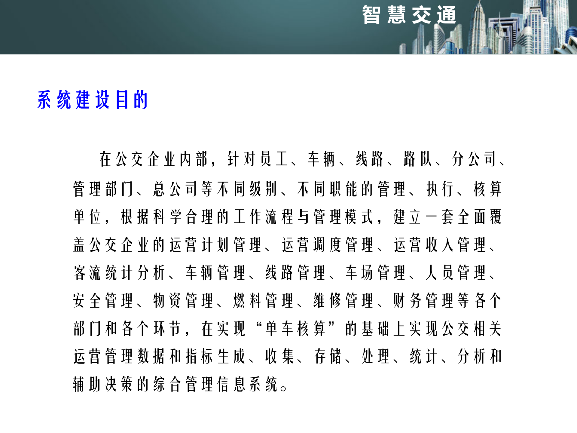 智慧交通城市公交信息化解决方案_ITIL之家(www.itilzj.com)_.PPT 第5页