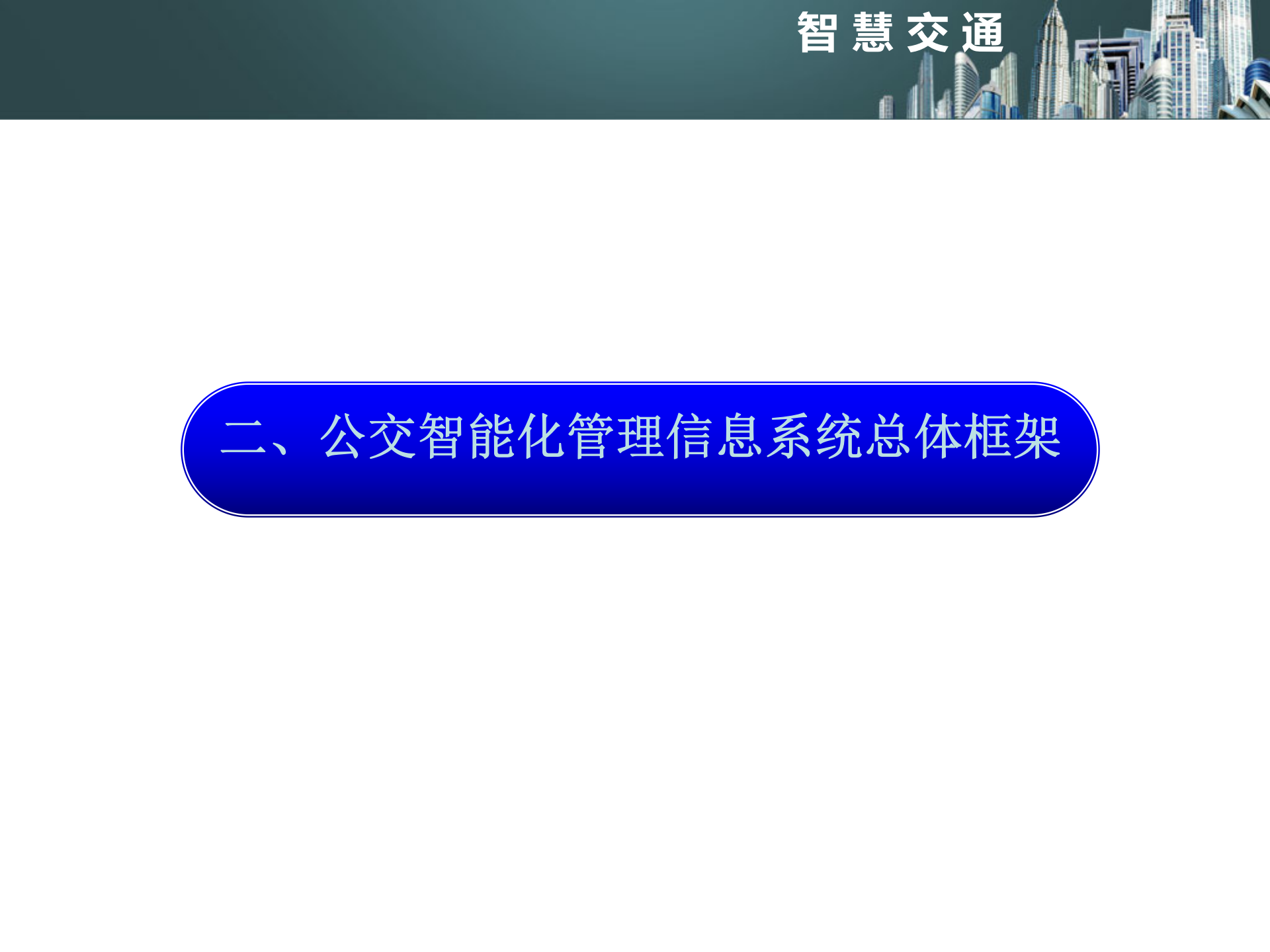 智慧交通城市公交信息化解决方案_ITIL之家(www.itilzj.com)_.PPT 第9页