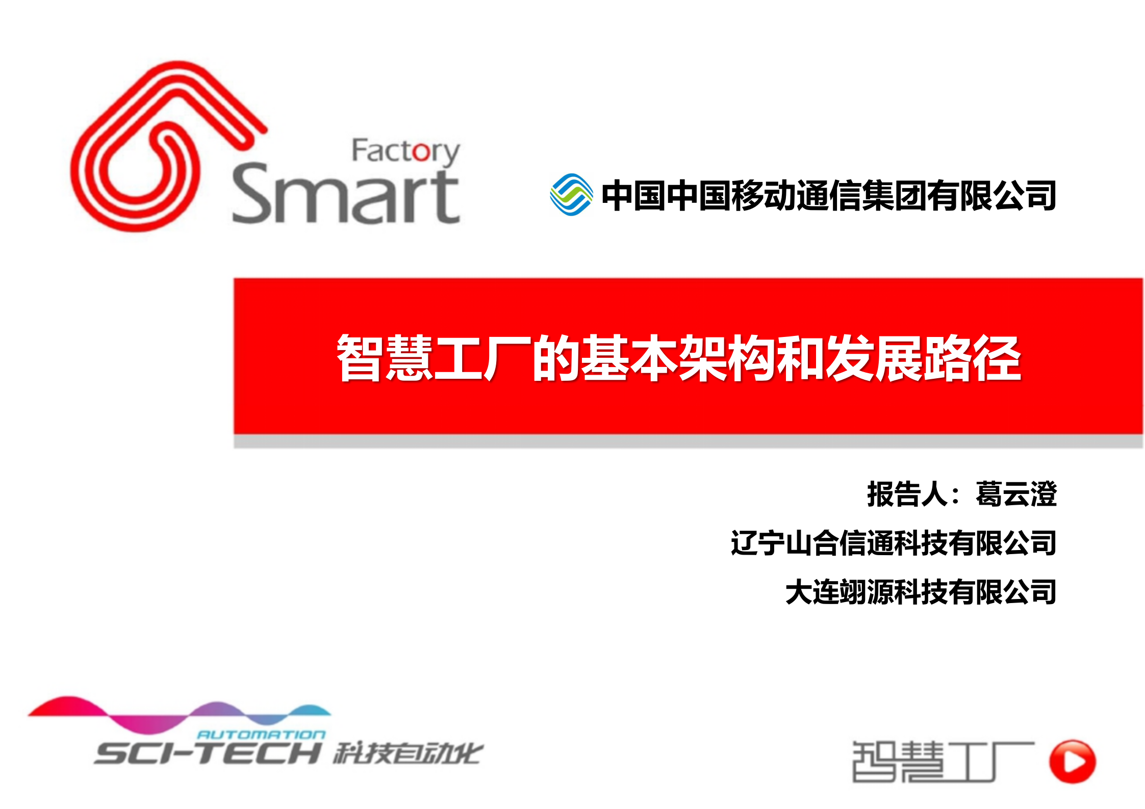 智慧工厂的基本结构和发展路径_ITIL之家(www.itilzj.com)_.PPTX 第1页