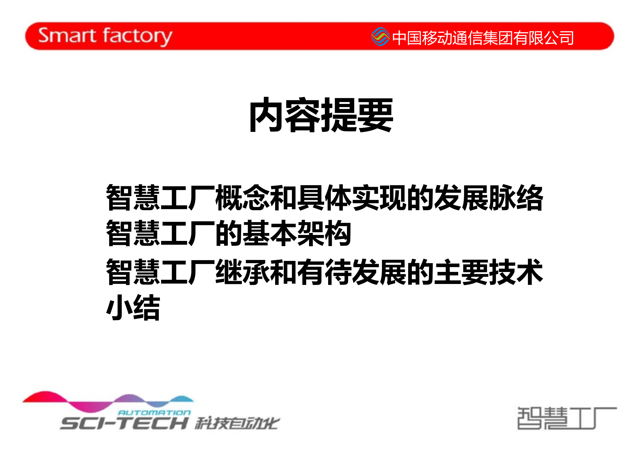 智慧工厂的基本结构和发展路径_ITIL之家(www.itilzj.com)_.PPTX 第2页