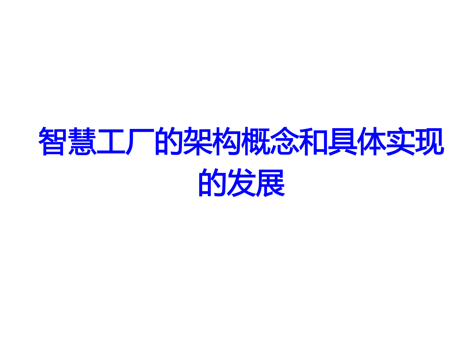 智慧工厂的关键技术和核心标准_ITIL之家(www.itilzj.com)_.PDF 第3页