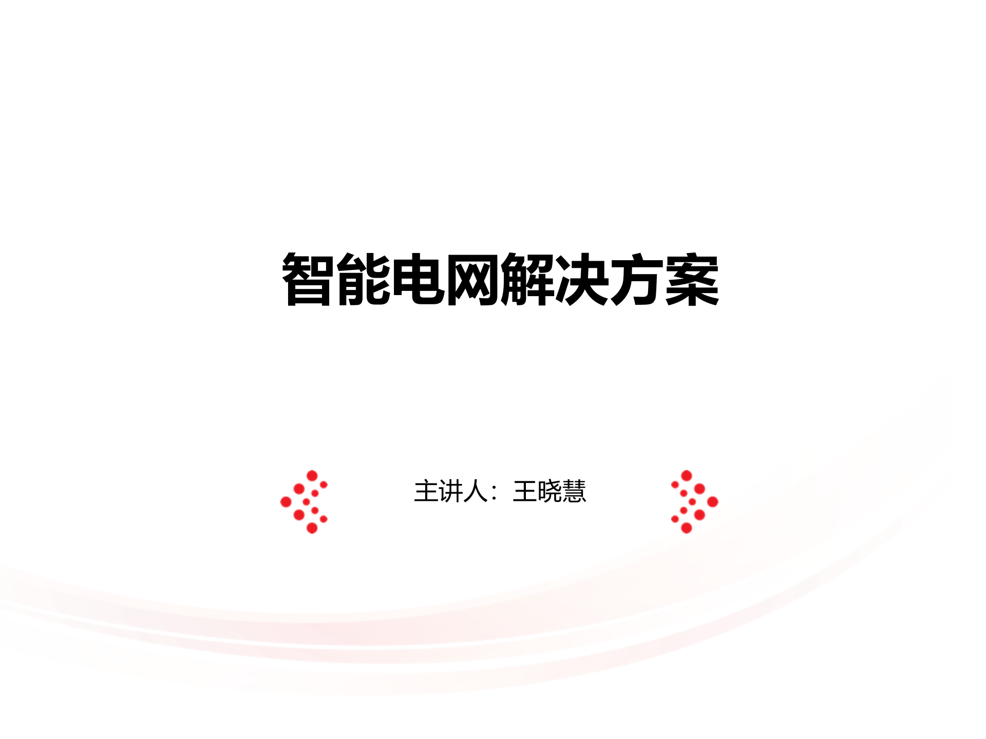 智慧电力解决方案_ITIL之家(www.itilzj.com)_.PPTX 第1页