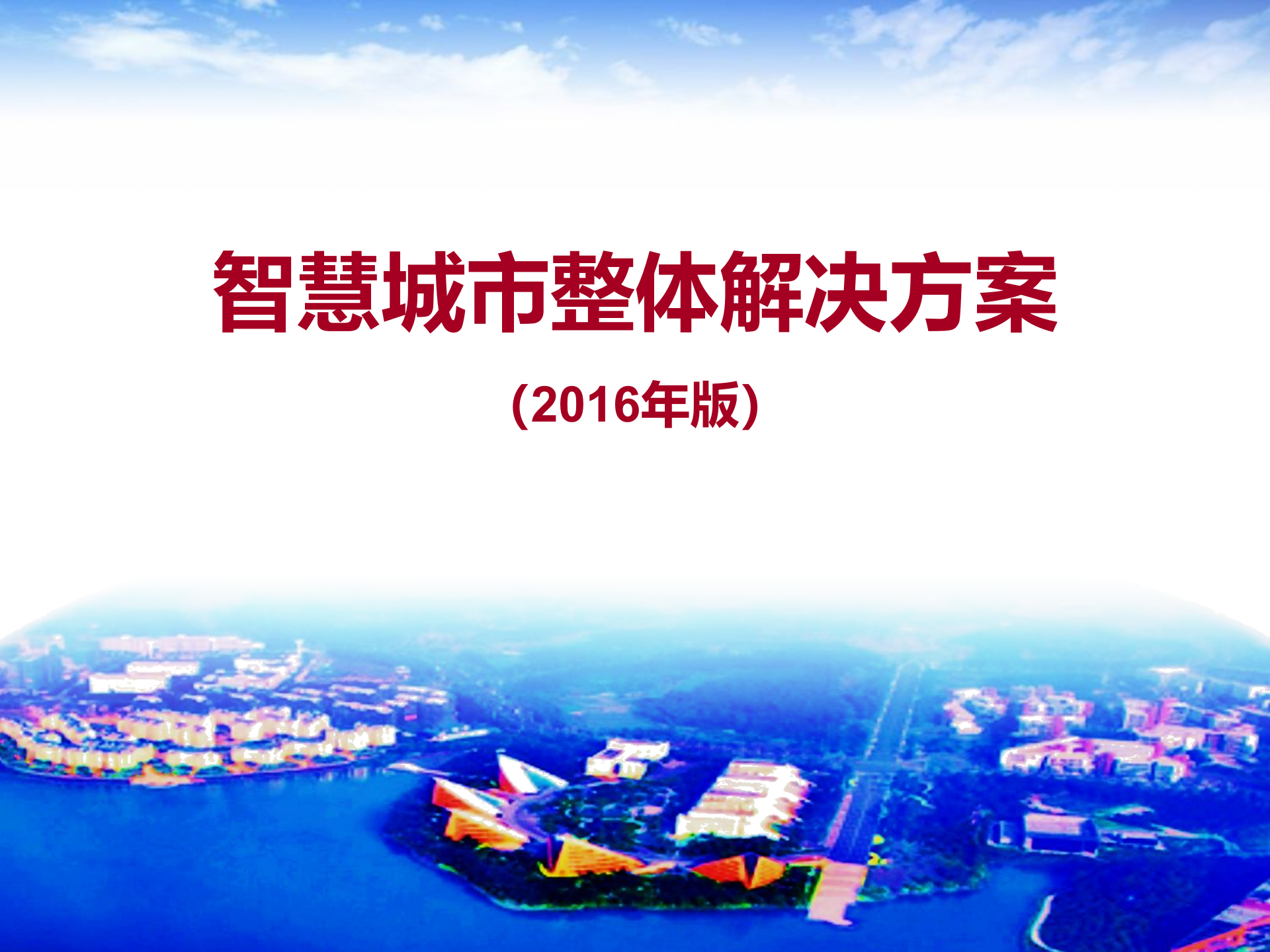 智慧城市总体解决方案_ITIL之家(www.itilzj.com)_.PPTX 第1页