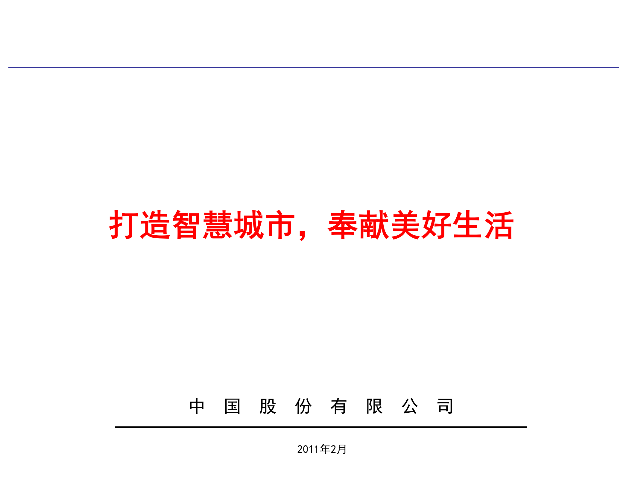 智慧城市整体解决方案_ITIL之家(www.itilzj.com)_.PPT 第1页