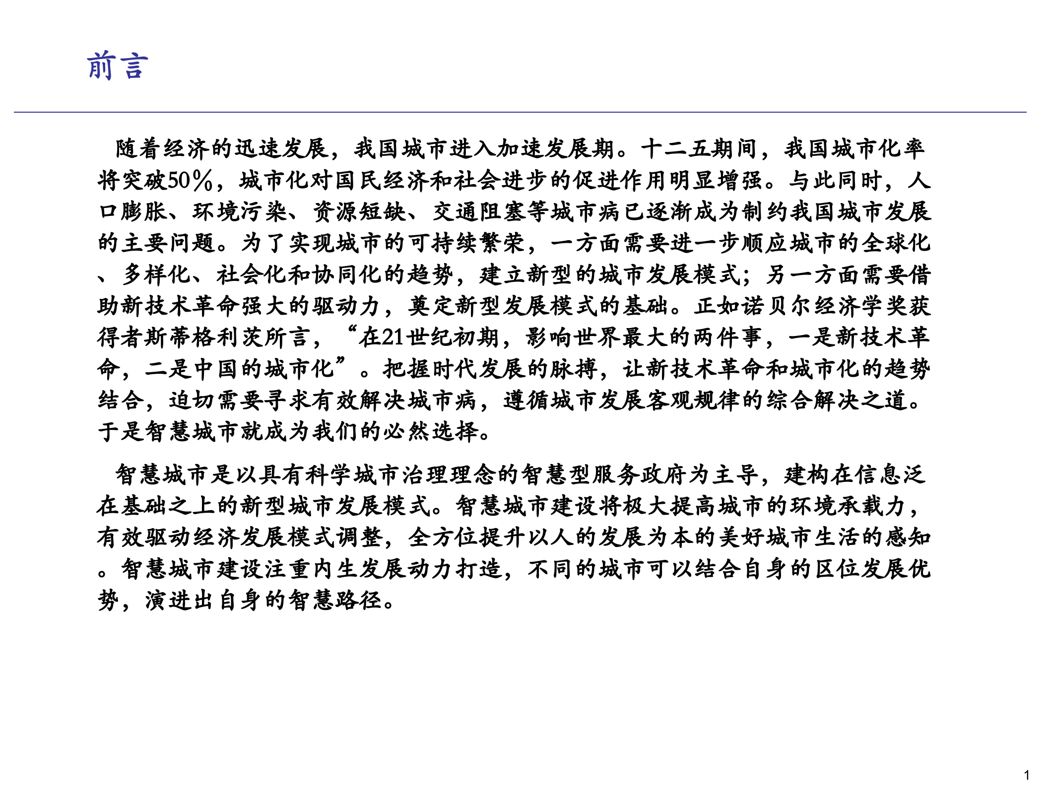 智慧城市整体解决方案_ITIL之家(www.itilzj.com)_.PPT 第2页