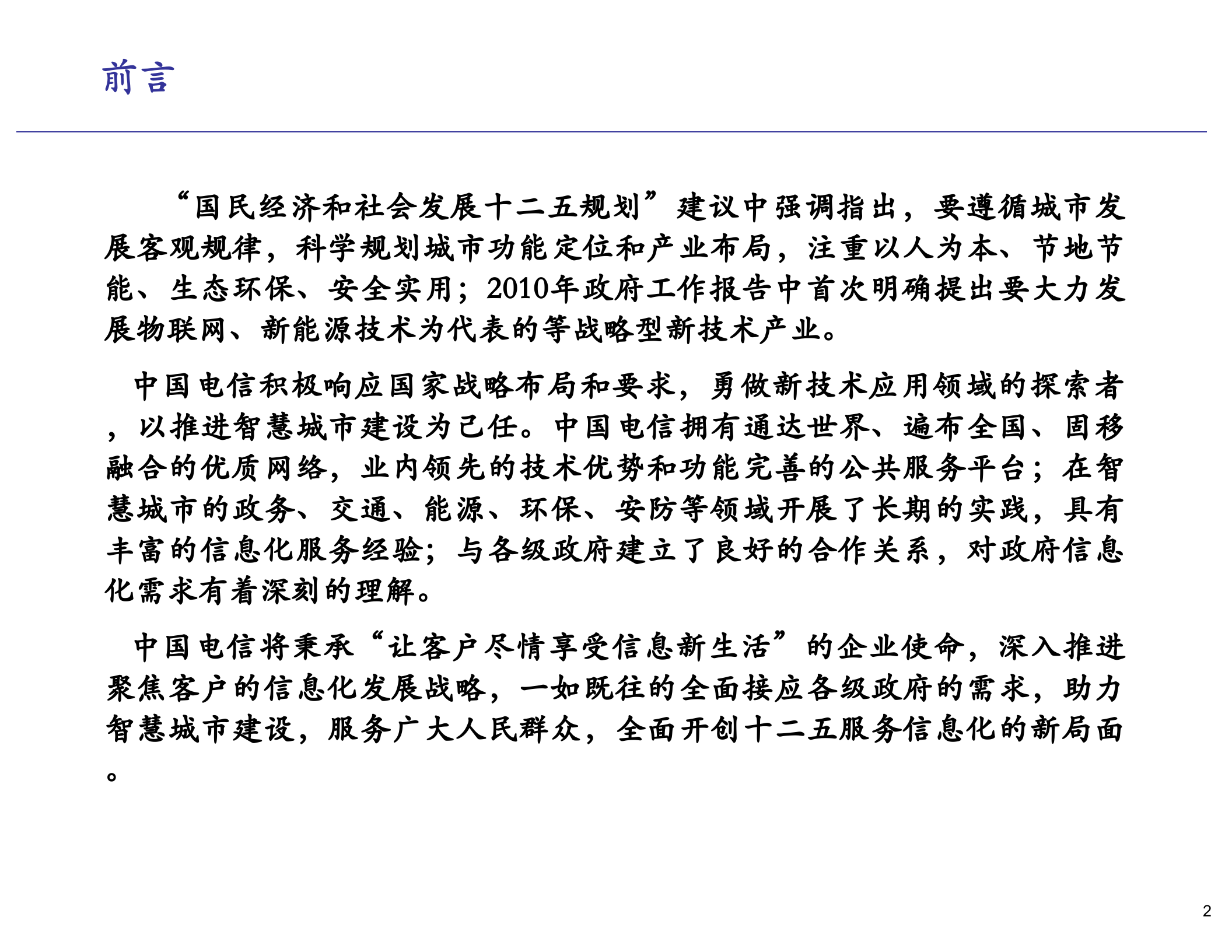 智慧城市整体解决方案_ITIL之家(www.itilzj.com)_.PPT 第3页