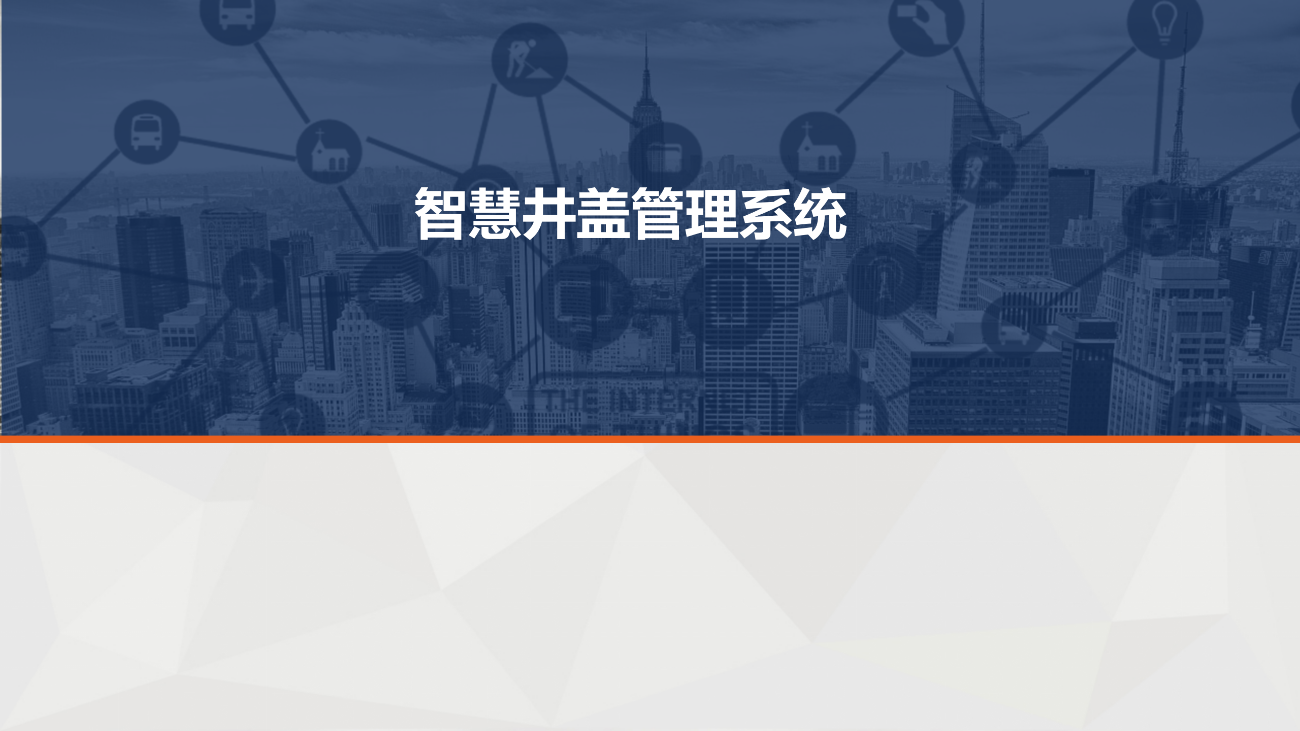 智慧城市物联网应用技术解决方案_ITIL之家(www.itilzj.com)_.PPTX 第3页
