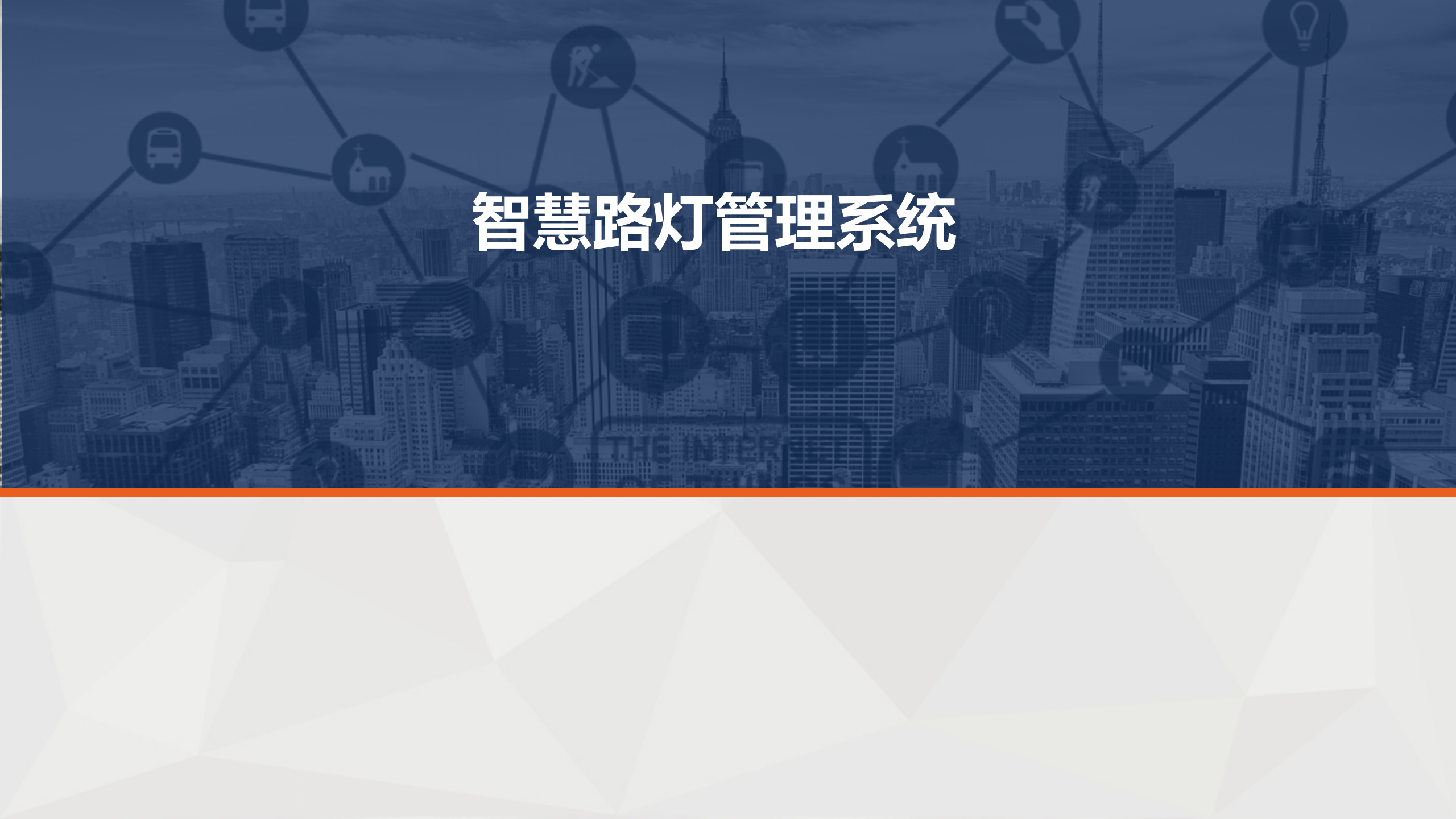 智慧城市物联网应用技术解决方案_ITIL之家(www.itilzj.com)_.PPTX 第9页