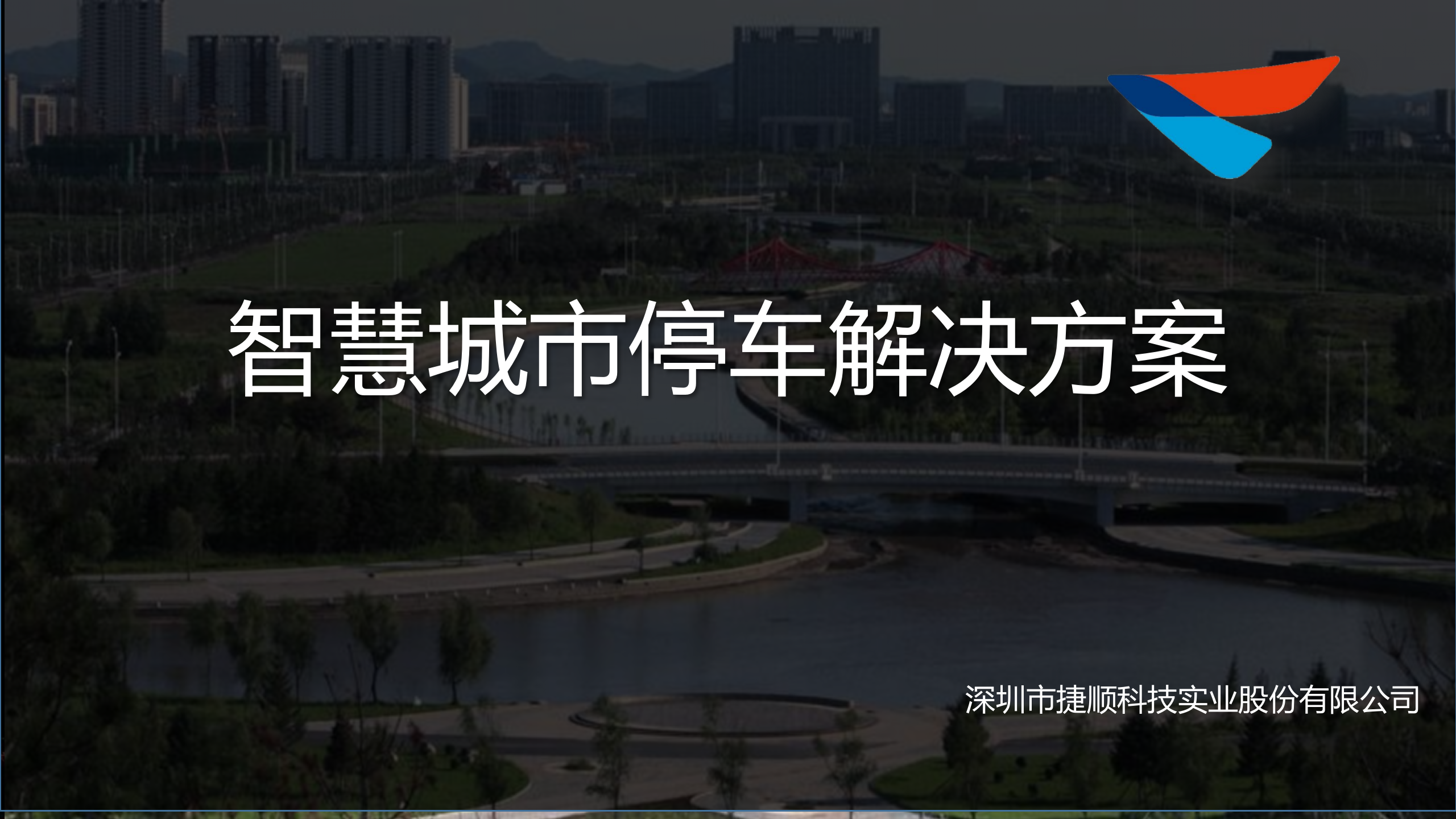 智慧城市停车解决方案_ITIL之家(www.itilzj.com)_.PPTX 第1页