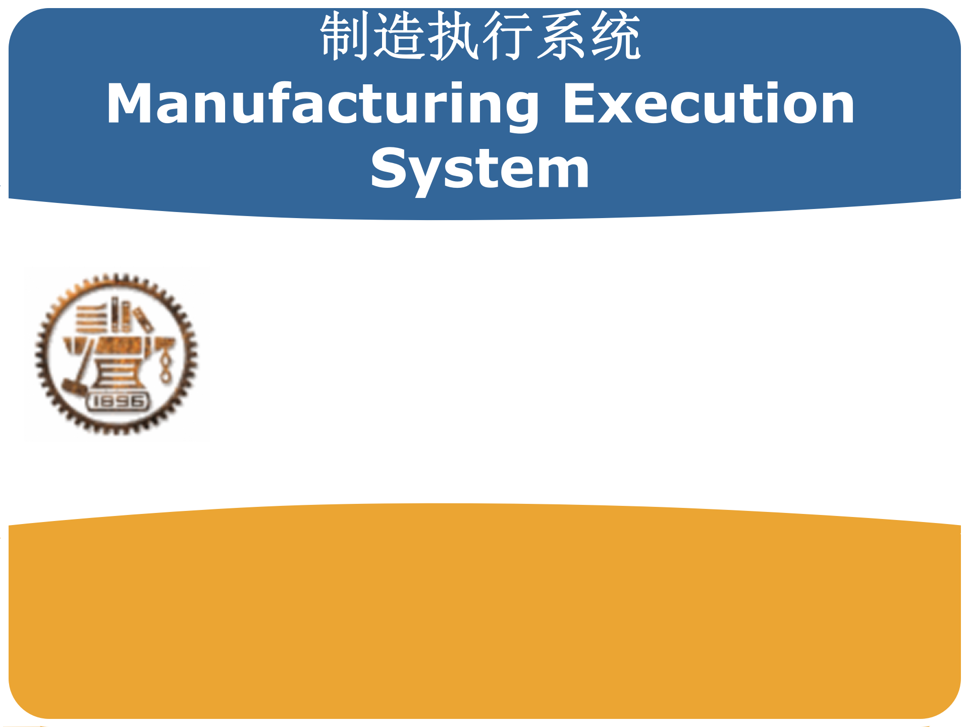 制造执行系统+Manufacturing+Execution+System_ITIL之家(www.itilzj.com)_.PPT 第1页