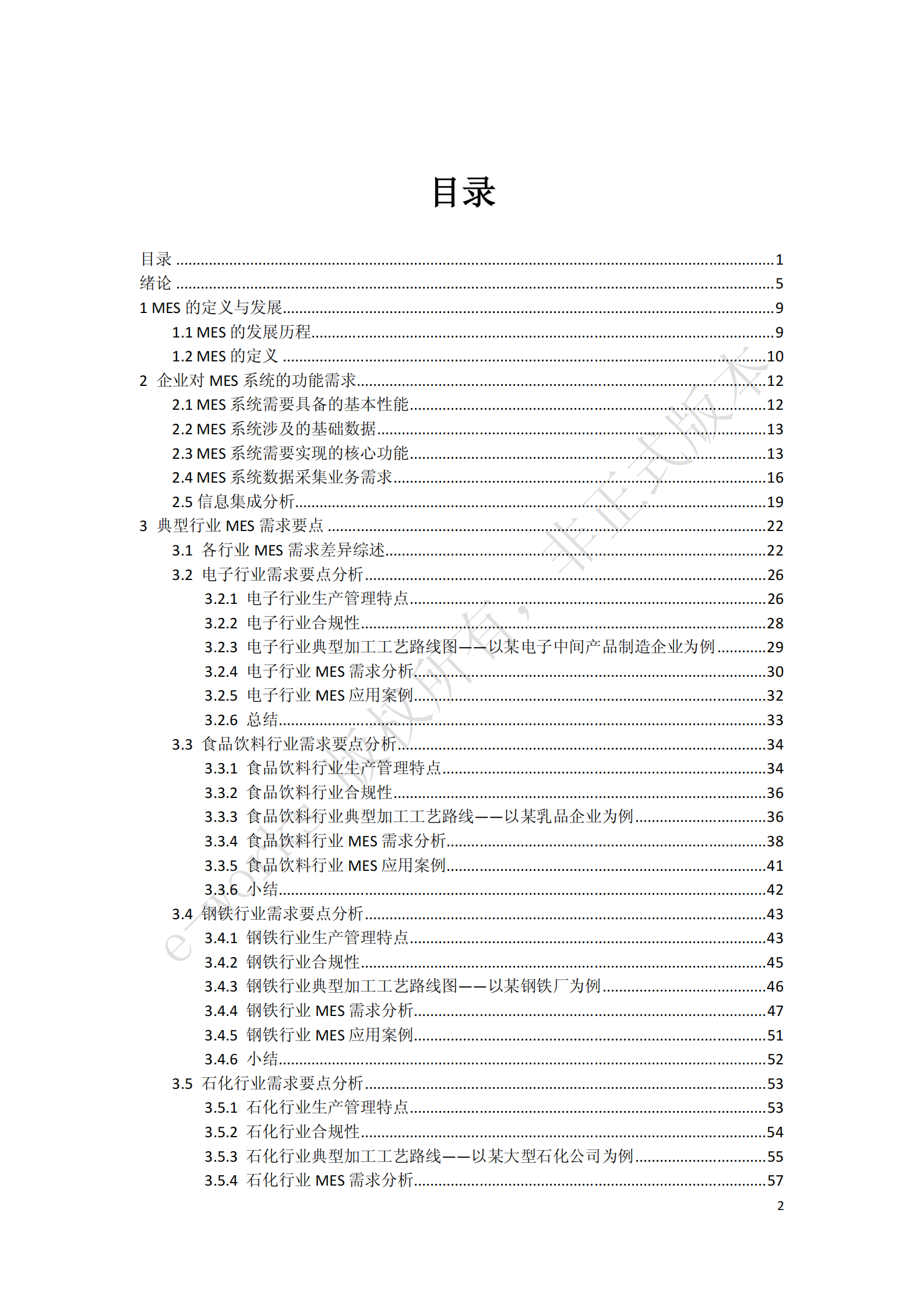 制造执行系统(MES)选型与实施指南_ITIL之家(www.itilzj.com)_.PDF 第2页
