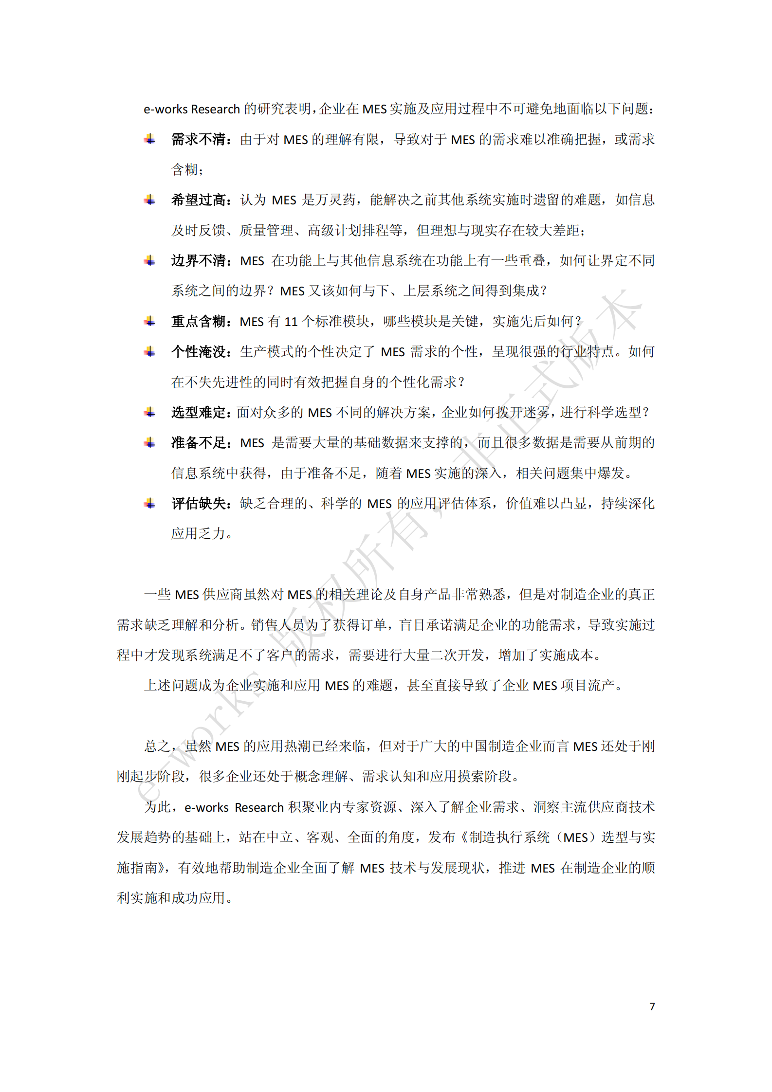 制造执行系统(MES)选型与实施指南_ITIL之家(www.itilzj.com)_.PDF 第7页