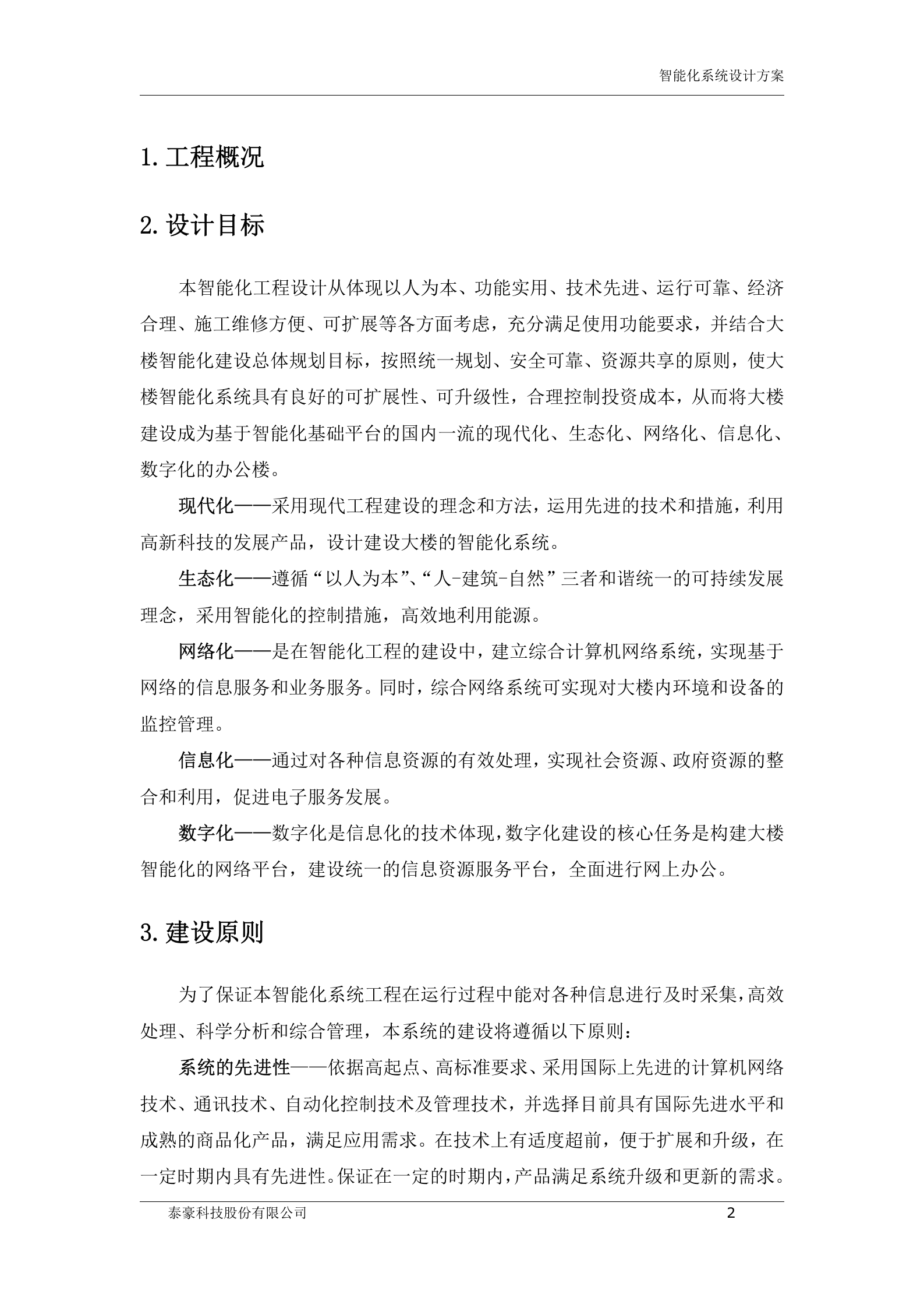 政府办公楼智能化系统_ITIL之家(www.itilzj.com)_.DOCX 第6页