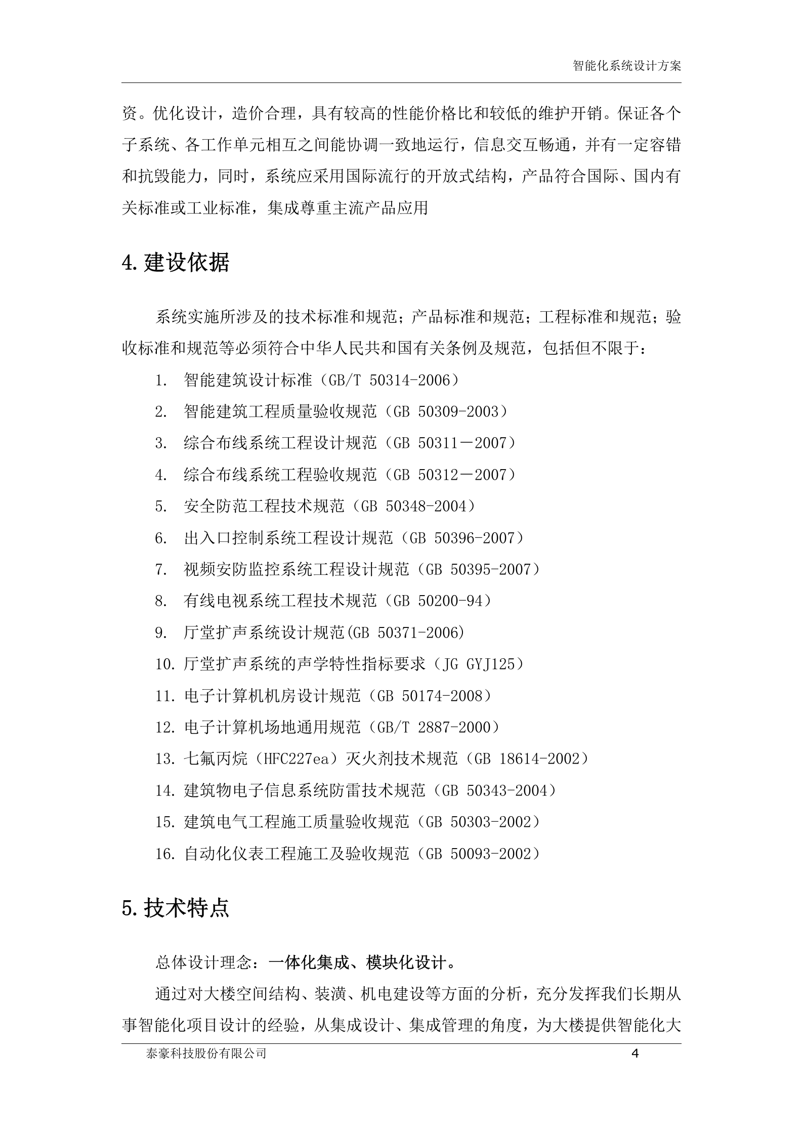 政府办公楼智能化系统_ITIL之家(www.itilzj.com)_.DOCX 第8页