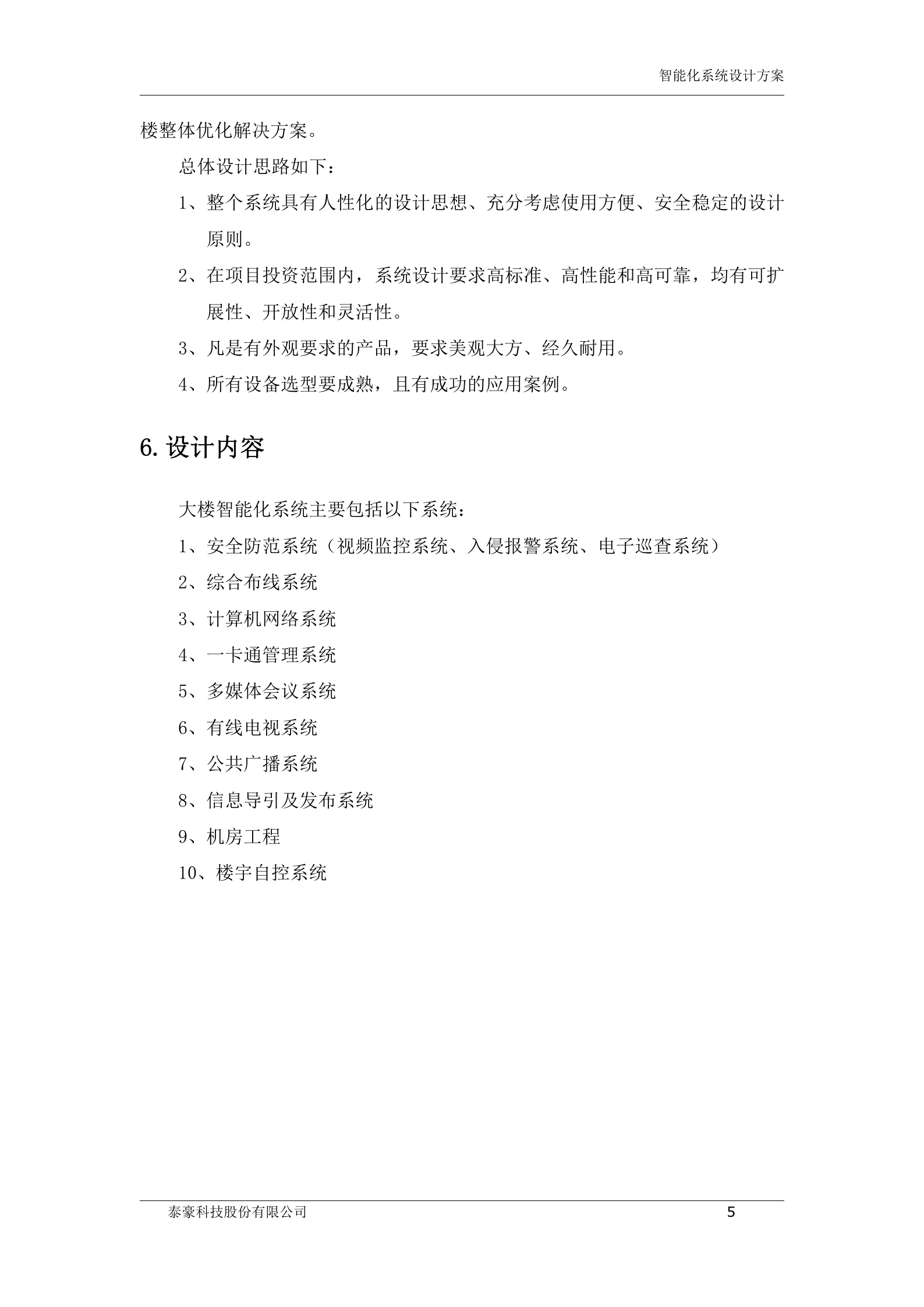 政府办公楼智能化系统_ITIL之家(www.itilzj.com)_.DOCX 第9页