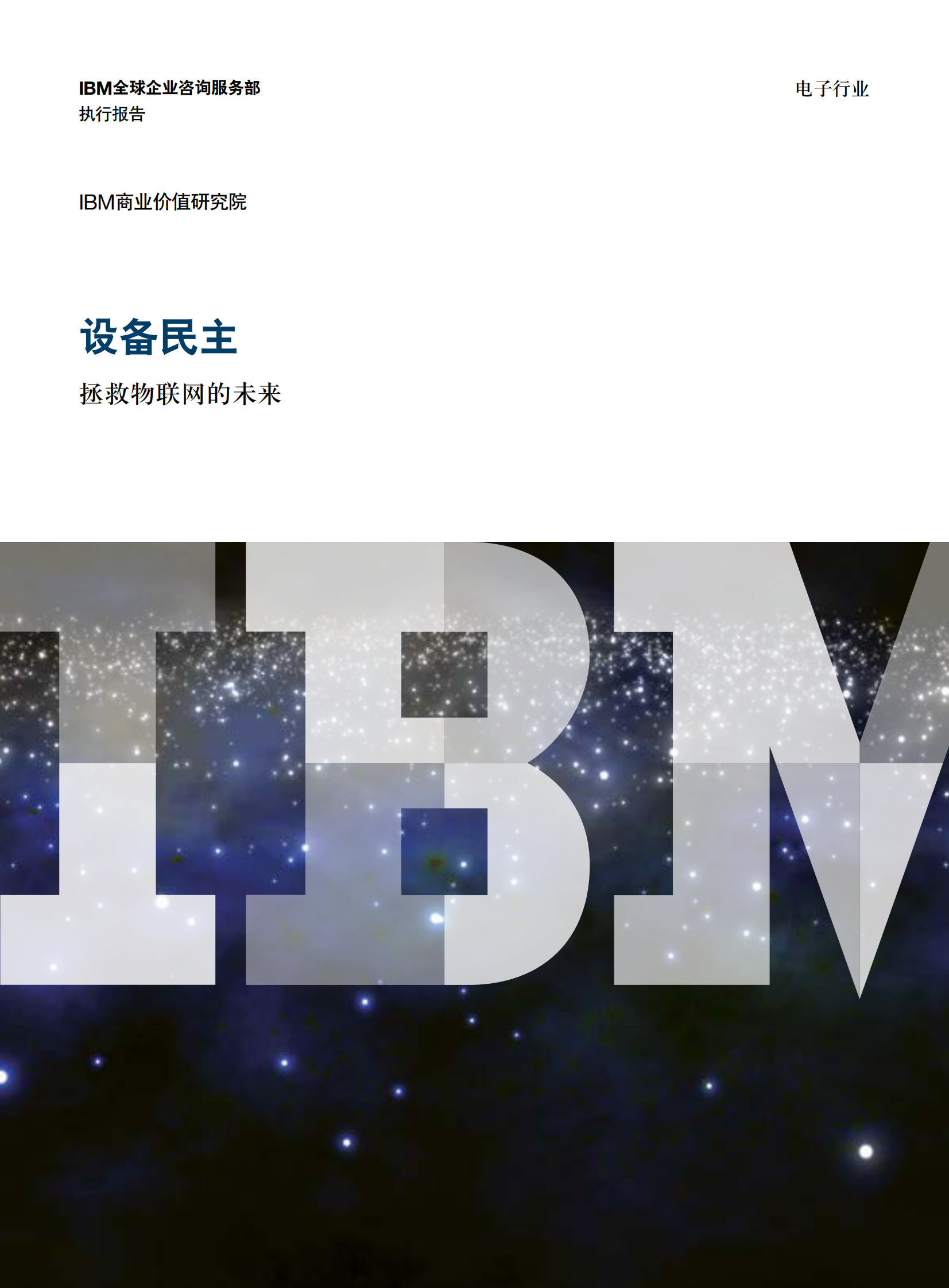 拯救物联网的未来_ITIL之家(www.itilzj.com)_.PDF 第1页