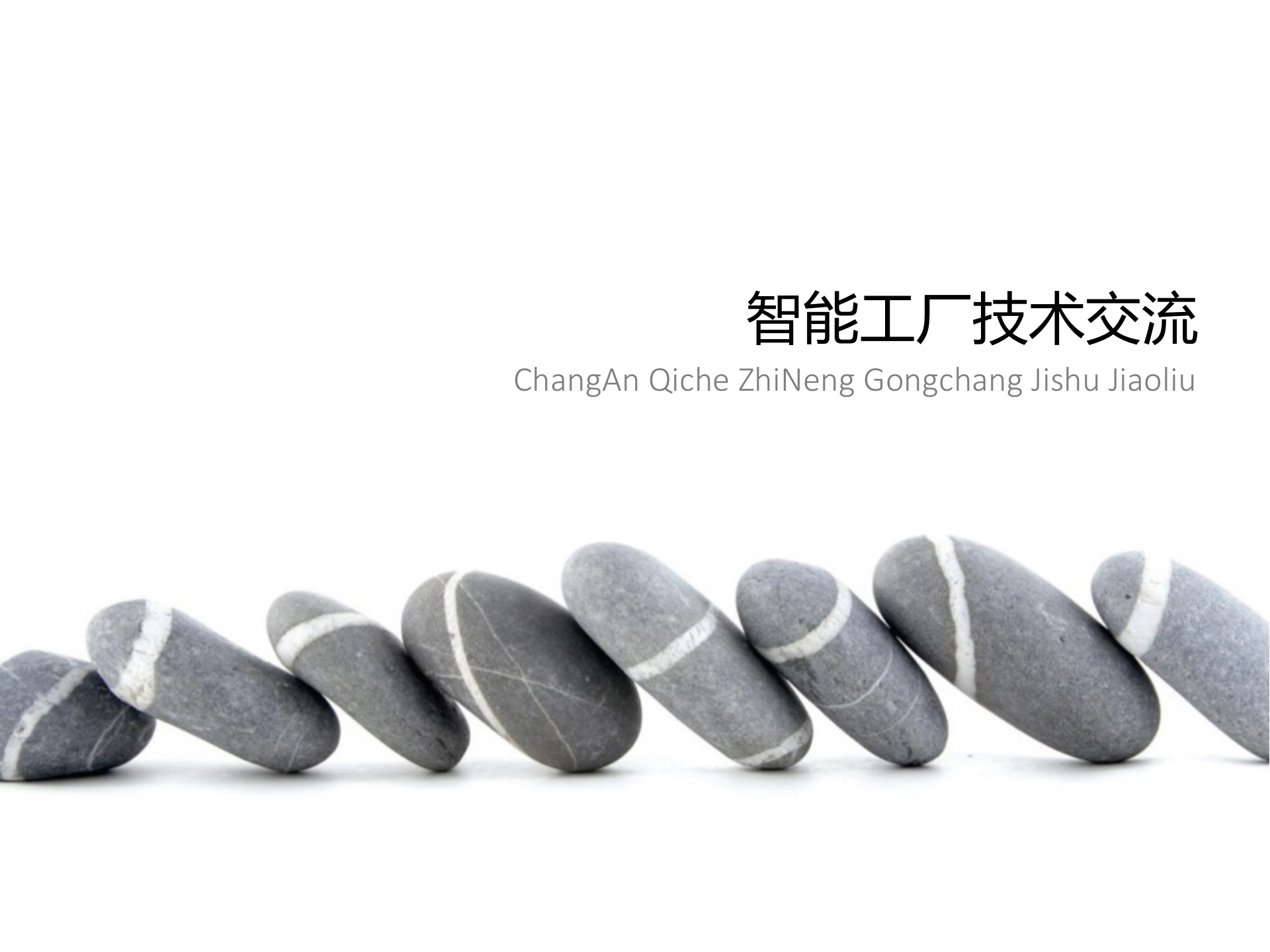 长安汽车智慧工厂MES项目实践_ITIL之家(www.itilzj.com)_.PPTX 第1页