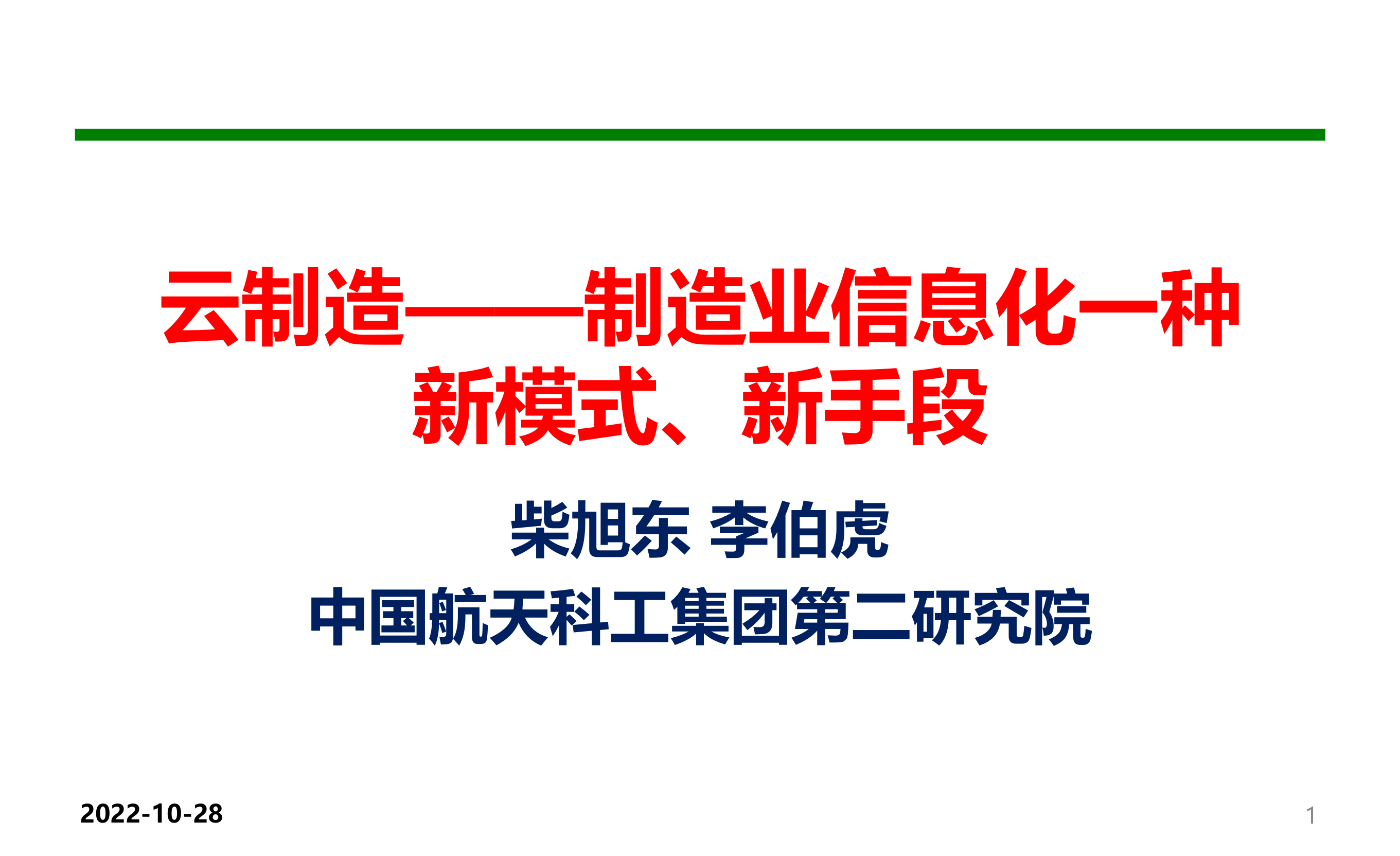 云制造制造业信息化发展的新手段新模式_ITIL之家(www.itilzj.com)_.PPT 第1页