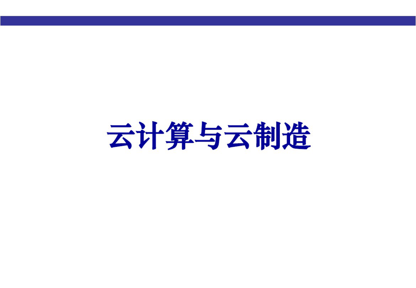 云计算与云制造_ITIL之家(www.itilzj.com)_.PDF 第1页