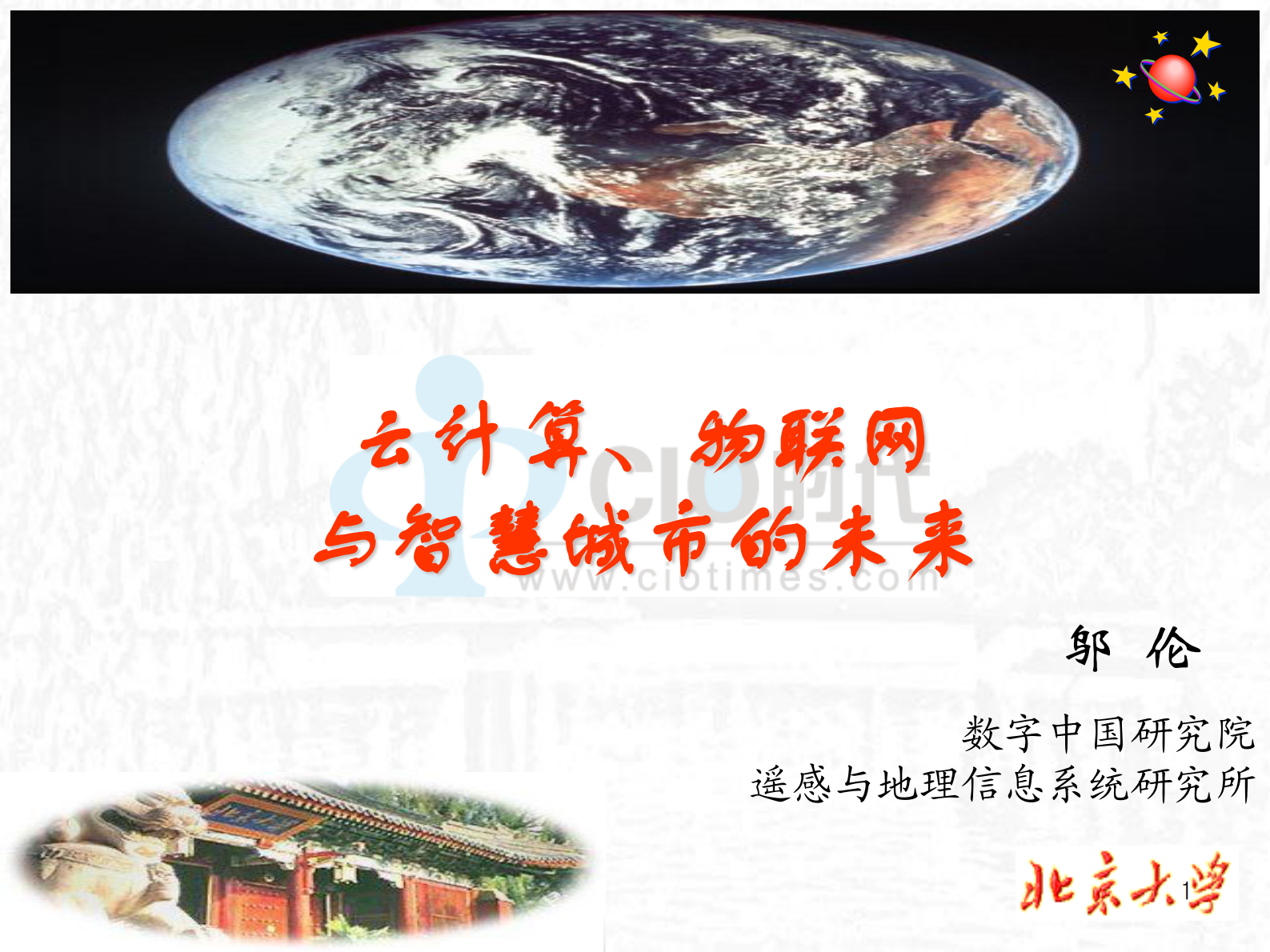 云计算、物联网与智慧城市的未来_ITIL之家(www.itilzj.com)_.PDF 第1页