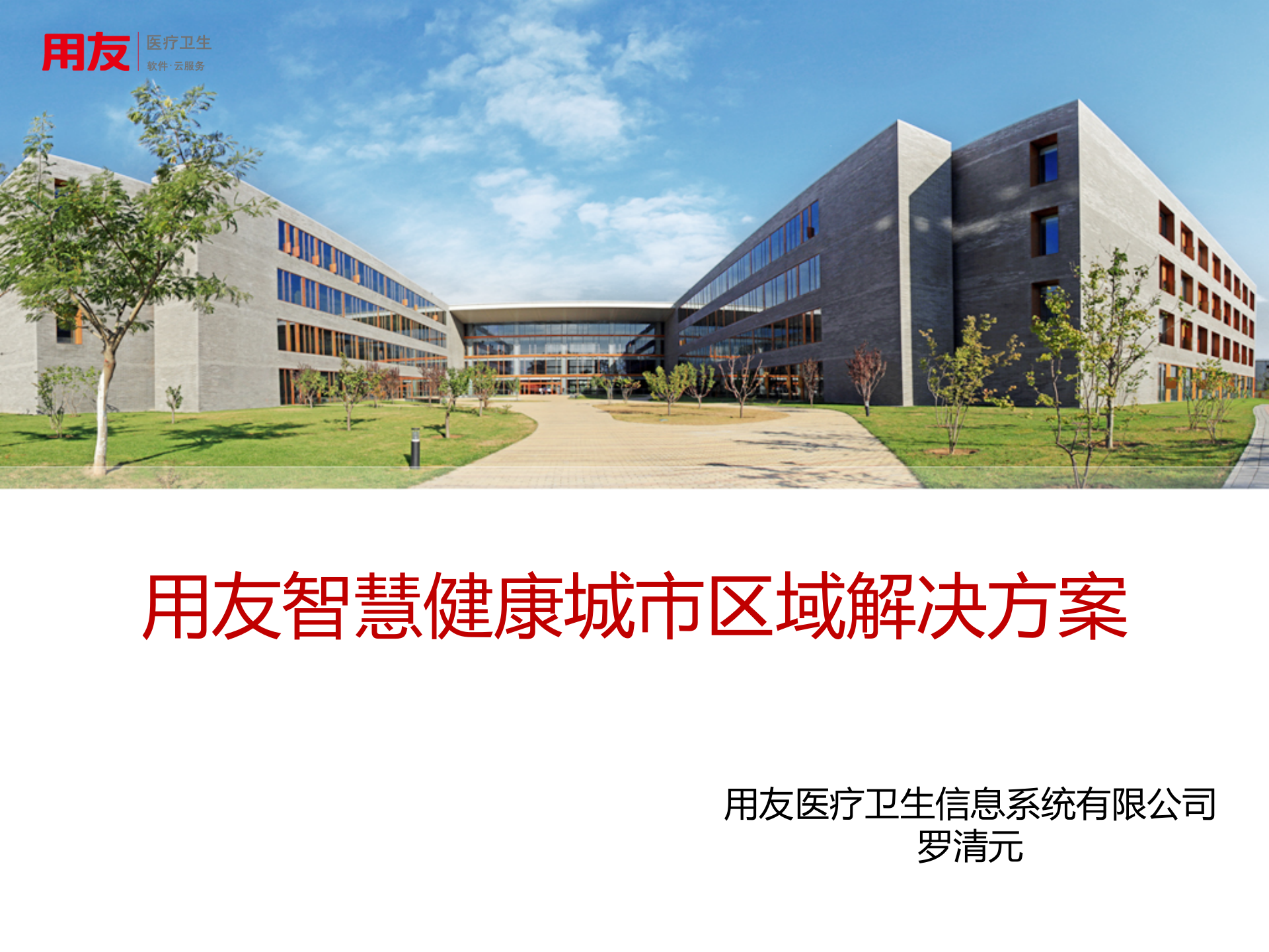 用友智慧健康城市区域解决方案_ITIL之家(www.itilzj.com)_.PPTX 第1页