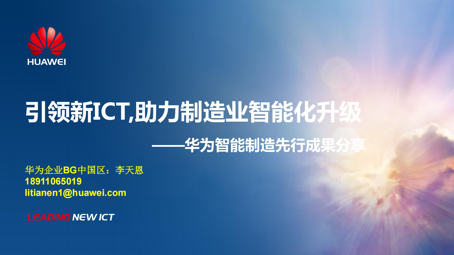 引领新ICT助力制造业智能化升级_ITIL之家(www.itilzj.com)_.PDF 第1页