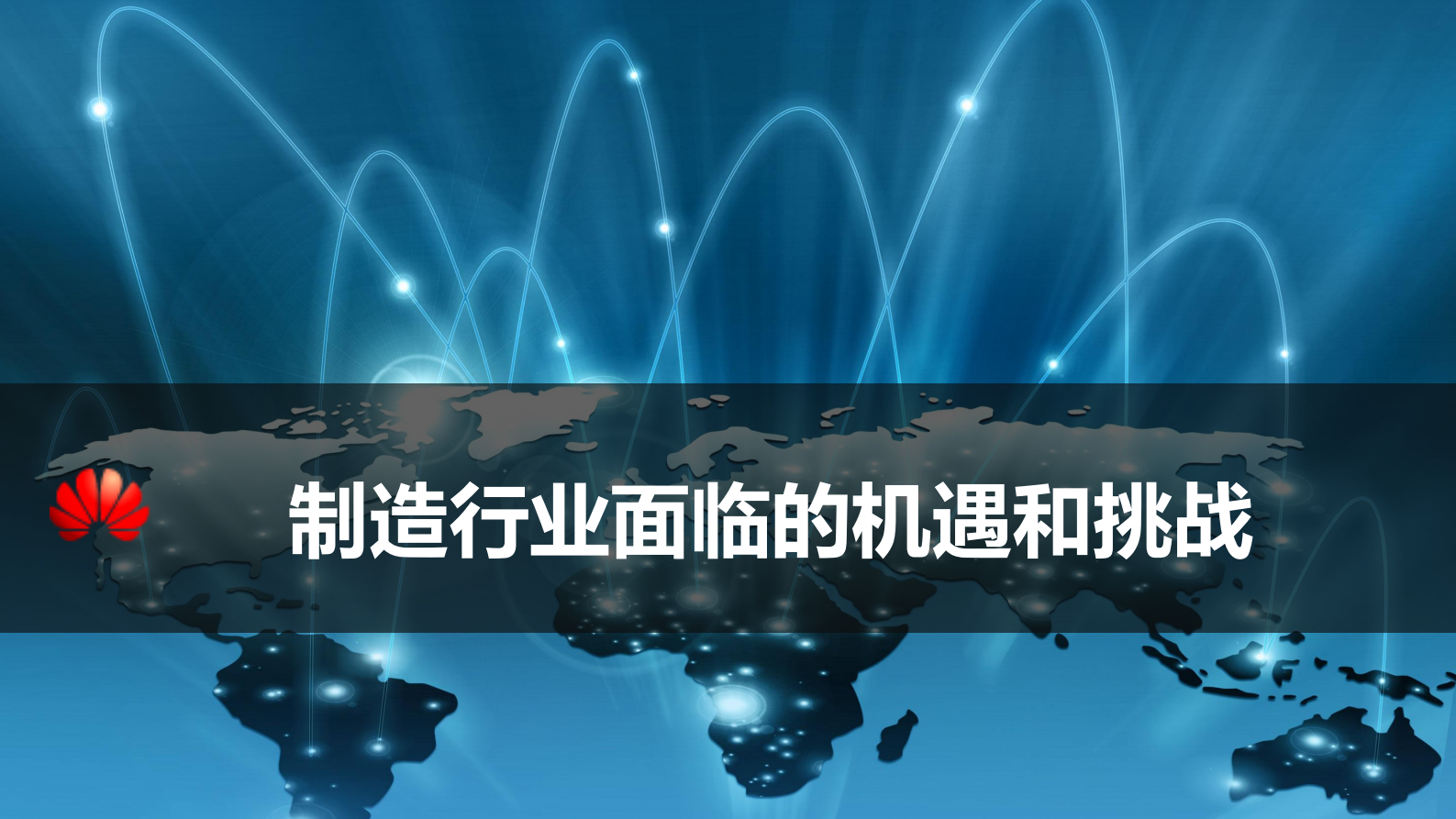 引领新ICT助力制造业智能化升级_ITIL之家(www.itilzj.com)_.PDF 第2页