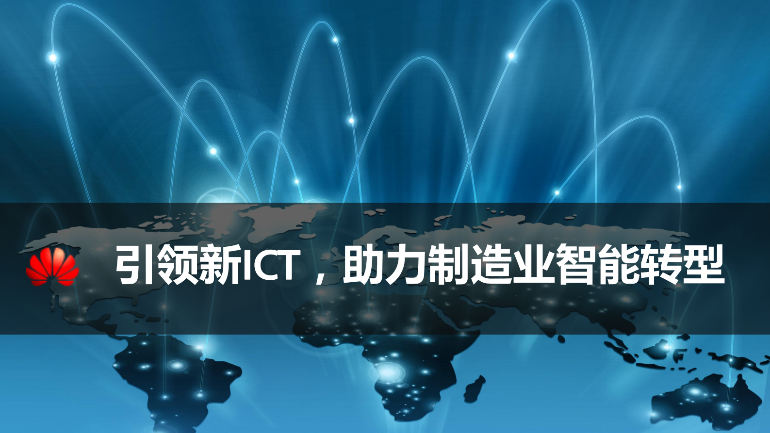 引领新ICT助力制造业智能化升级_ITIL之家(www.itilzj.com)_.PDF 第8页