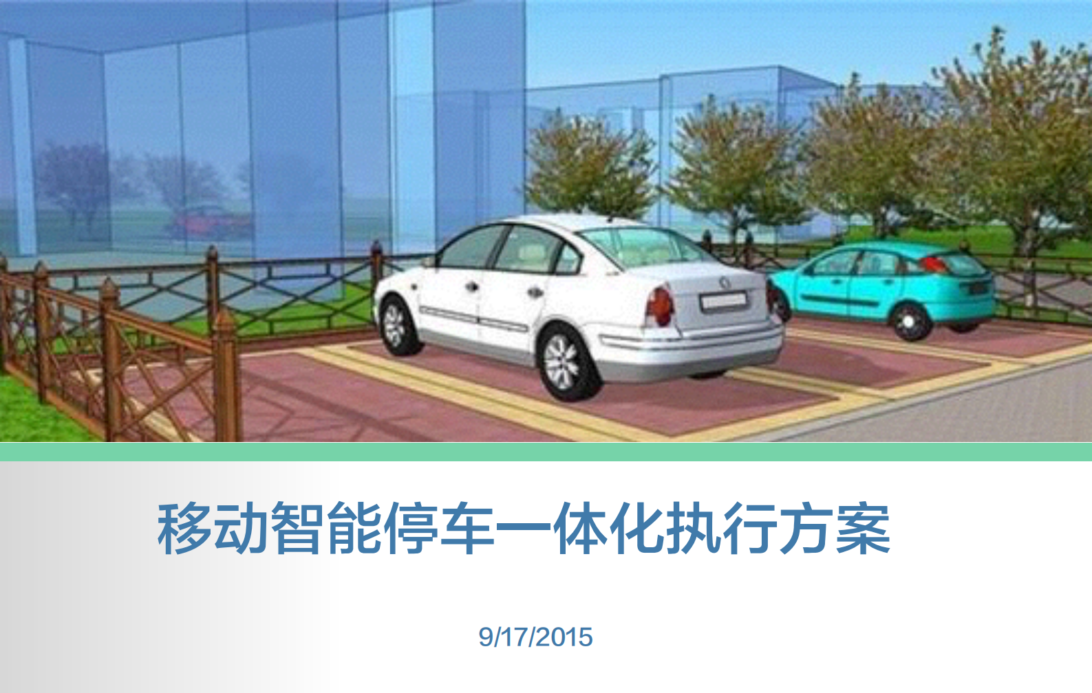 移动智能停车一体化执行方案_ITIL之家(www.itilzj.com)_.PDF 第1页