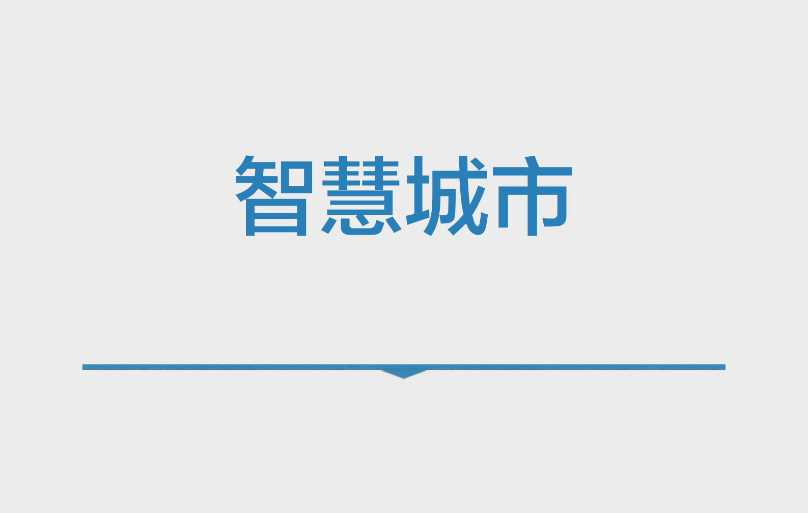 移动智能停车一体化执行方案_ITIL之家(www.itilzj.com)_.PDF 第9页