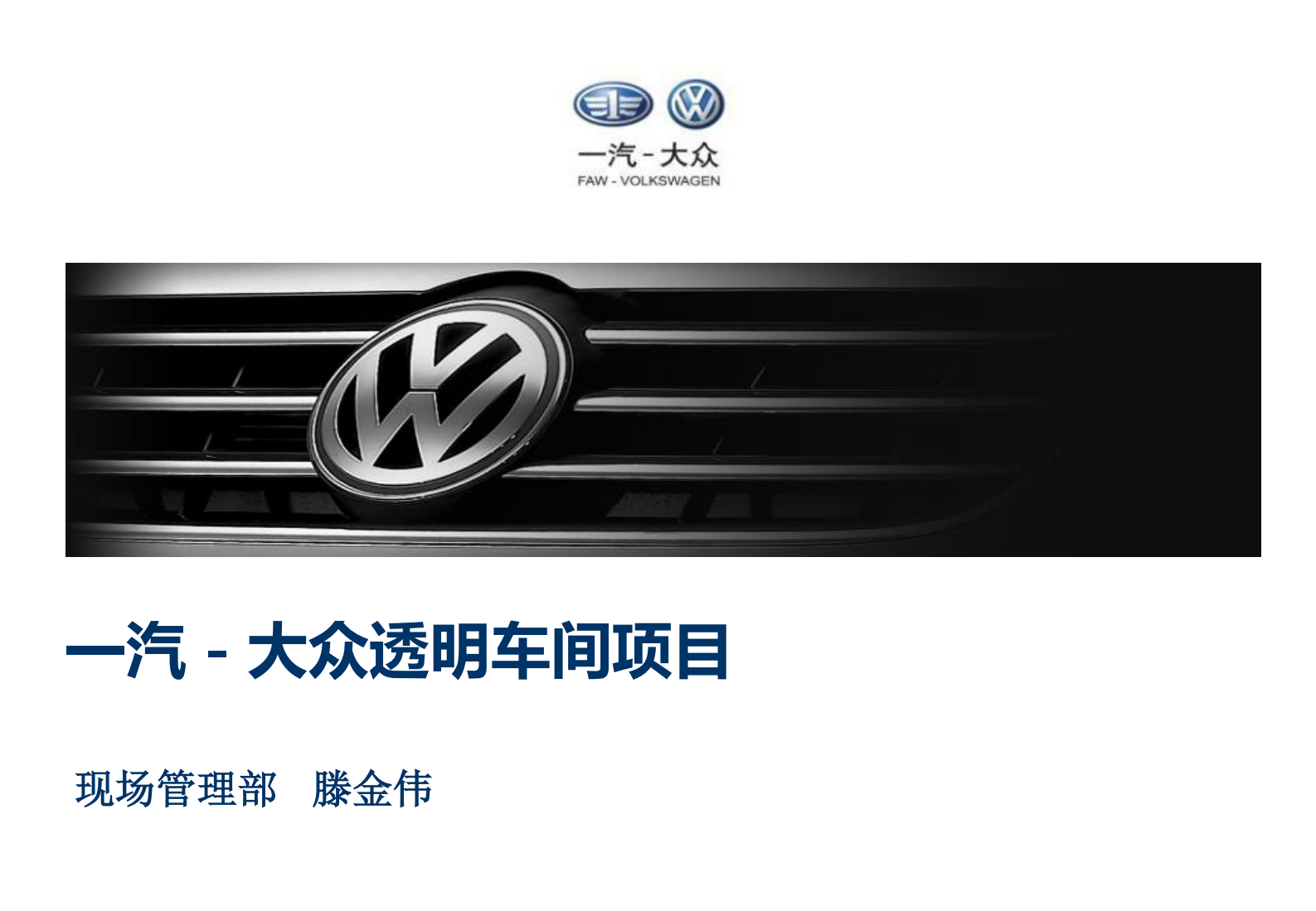 一汽大众透明车间_ITIL之家(www.itilzj.com)_.PDF 第1页