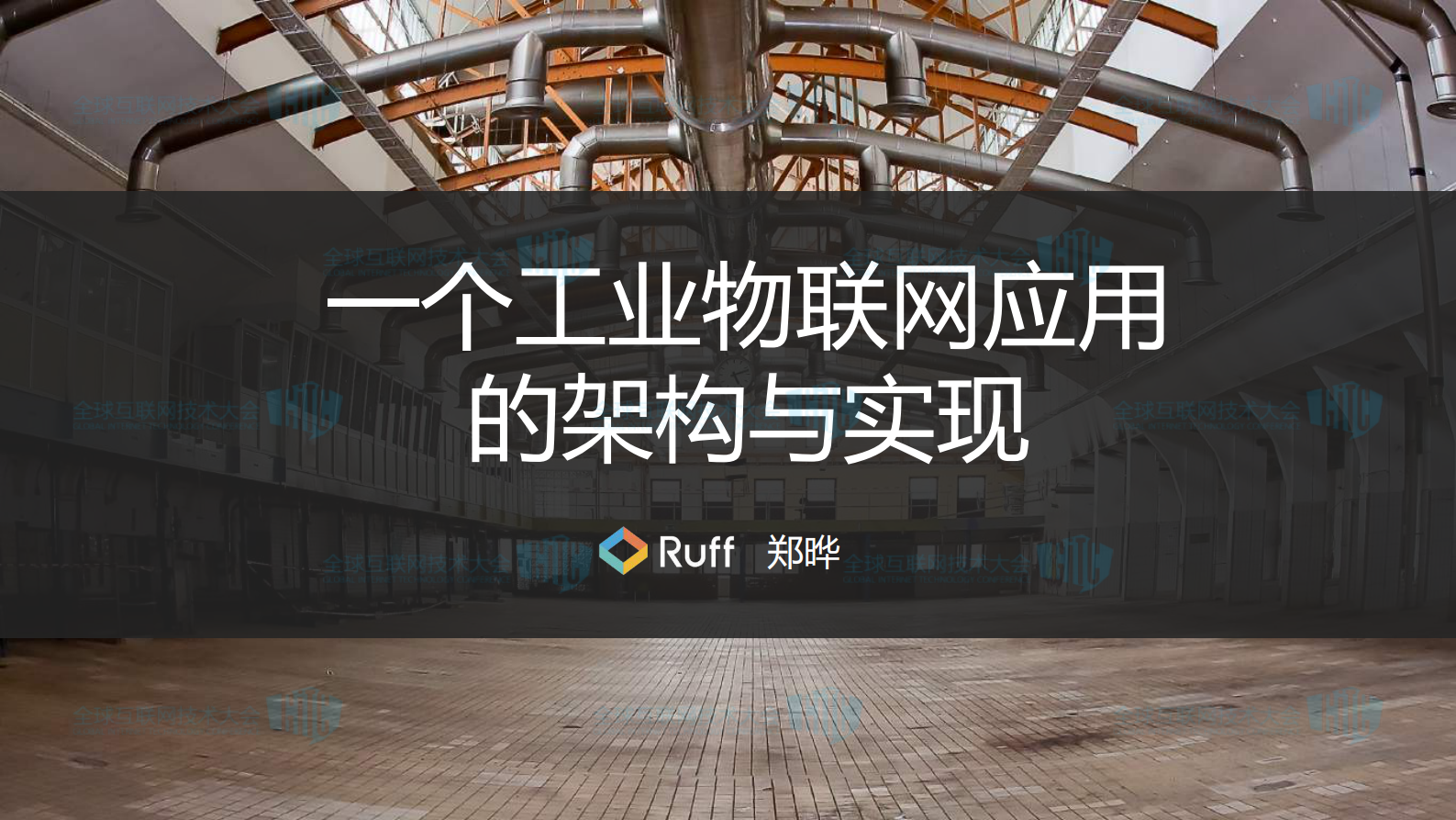 一个工业物联网应用的架构与实现_ITIL之家(www.itilzj.com)_.PDF 第1页