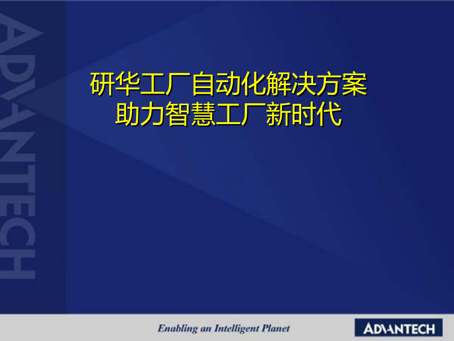 研华智慧工厂自动化解决方案_ITIL之家(www.itilzj.com)_.PDF 第1页