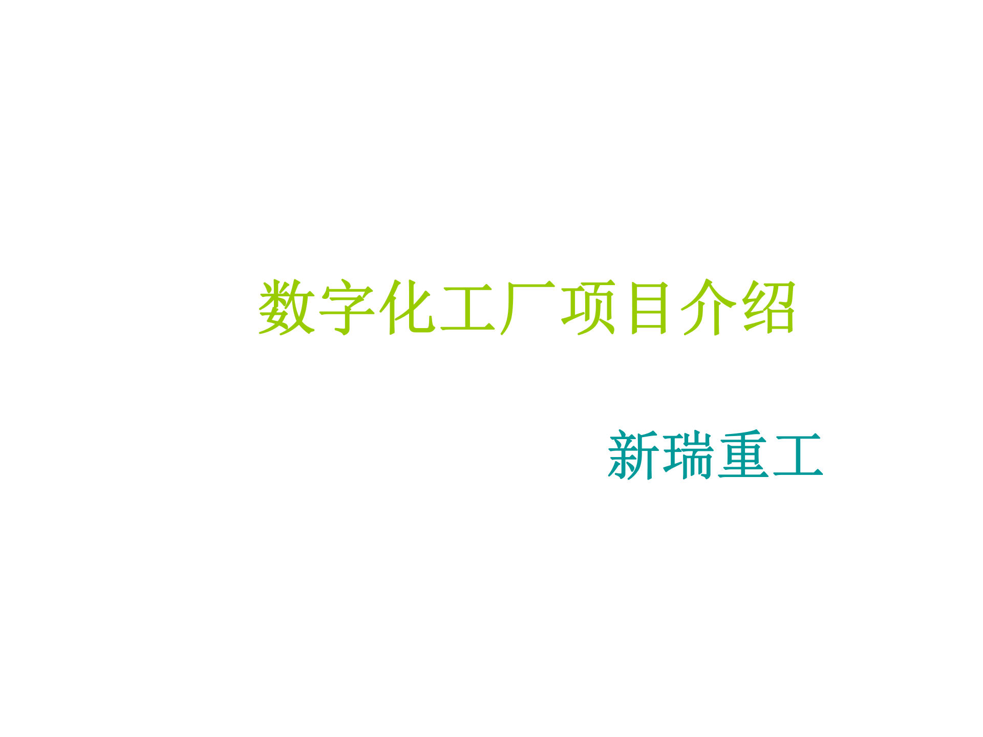 新瑞重工数字化工厂项目_ITIL之家(www.itilzj.com)_.PPTX 第1页