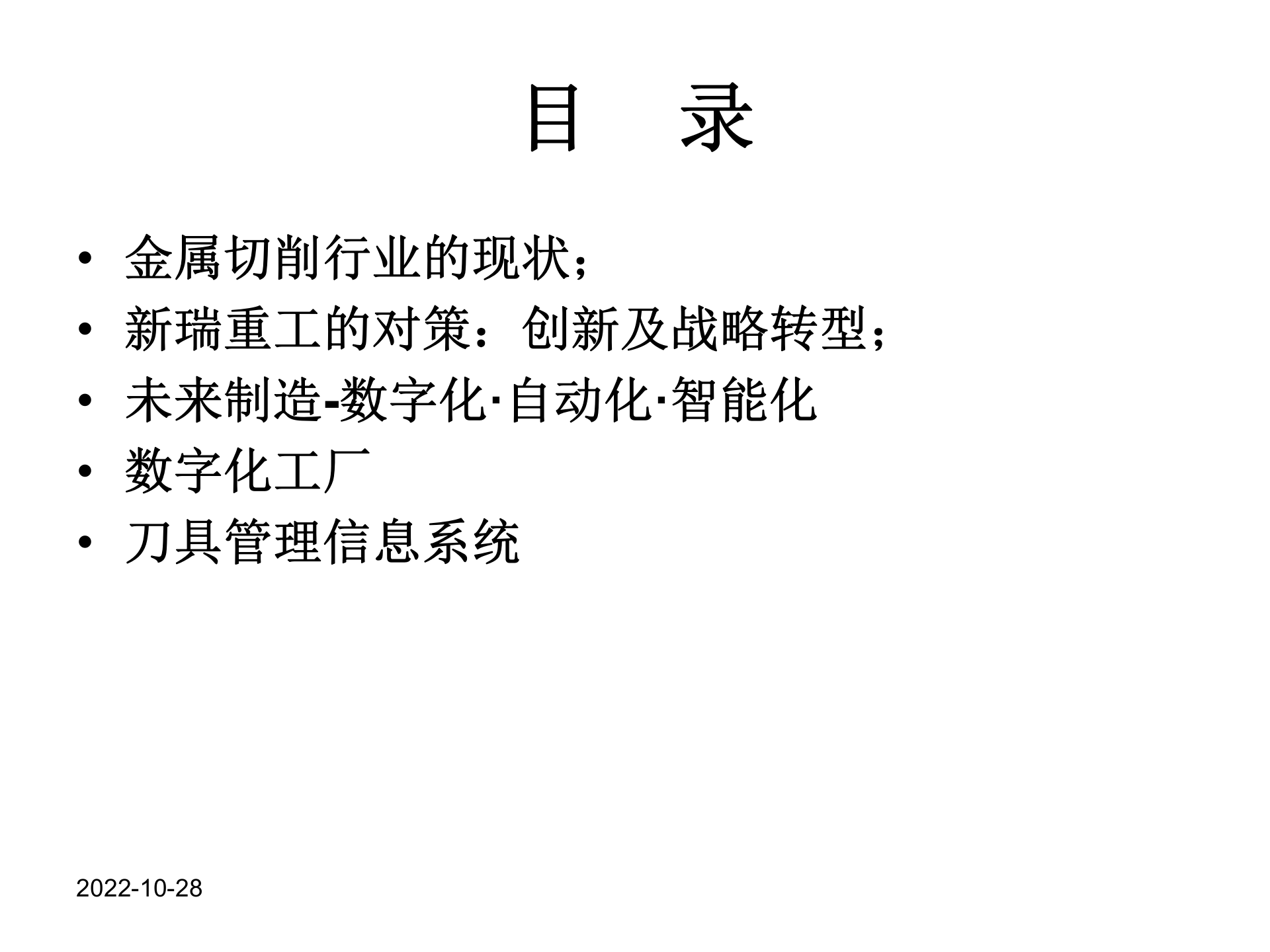 新瑞重工数字化工厂项目_ITIL之家(www.itilzj.com)_.PPTX 第2页