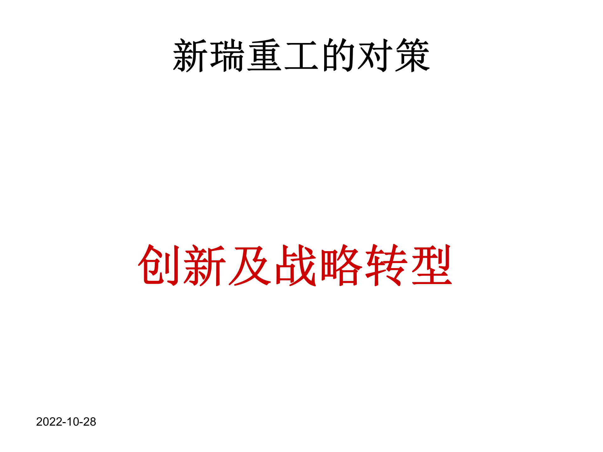 新瑞重工数字化工厂项目_ITIL之家(www.itilzj.com)_.PPTX 第4页