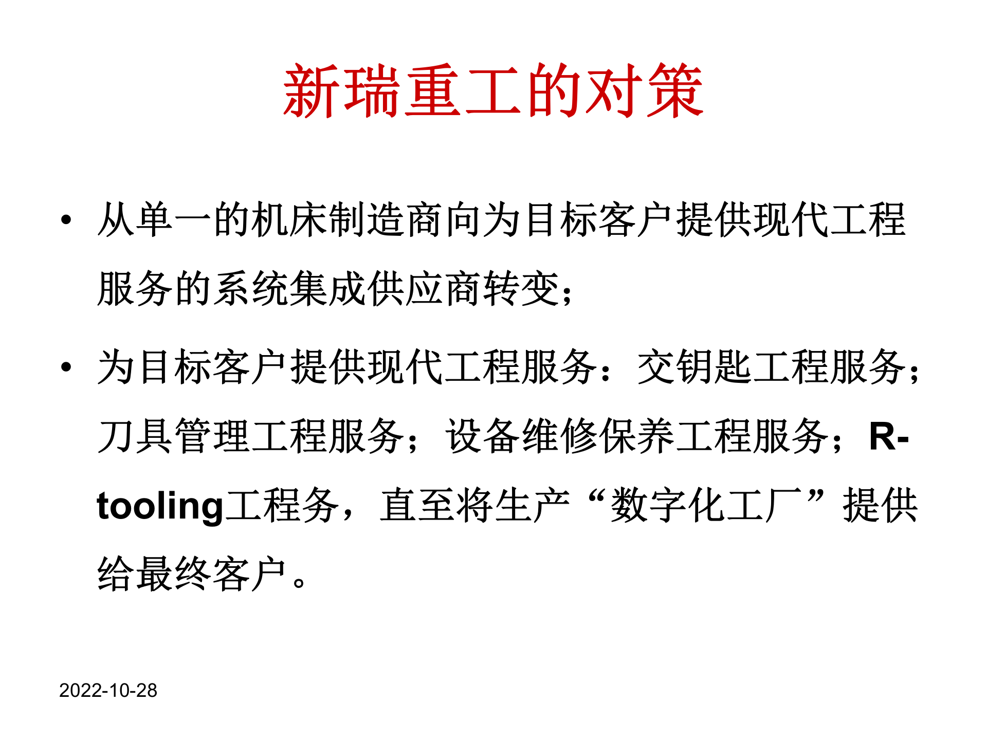 新瑞重工数字化工厂项目_ITIL之家(www.itilzj.com)_.PPTX 第8页