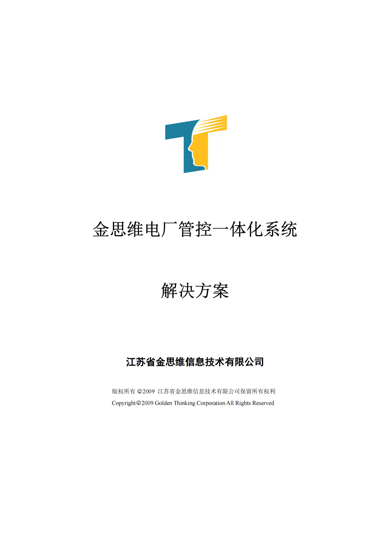 新能源电厂管控一体化系统解决方案_ITIL之家(www.itilzj.com)_.PDF 第1页