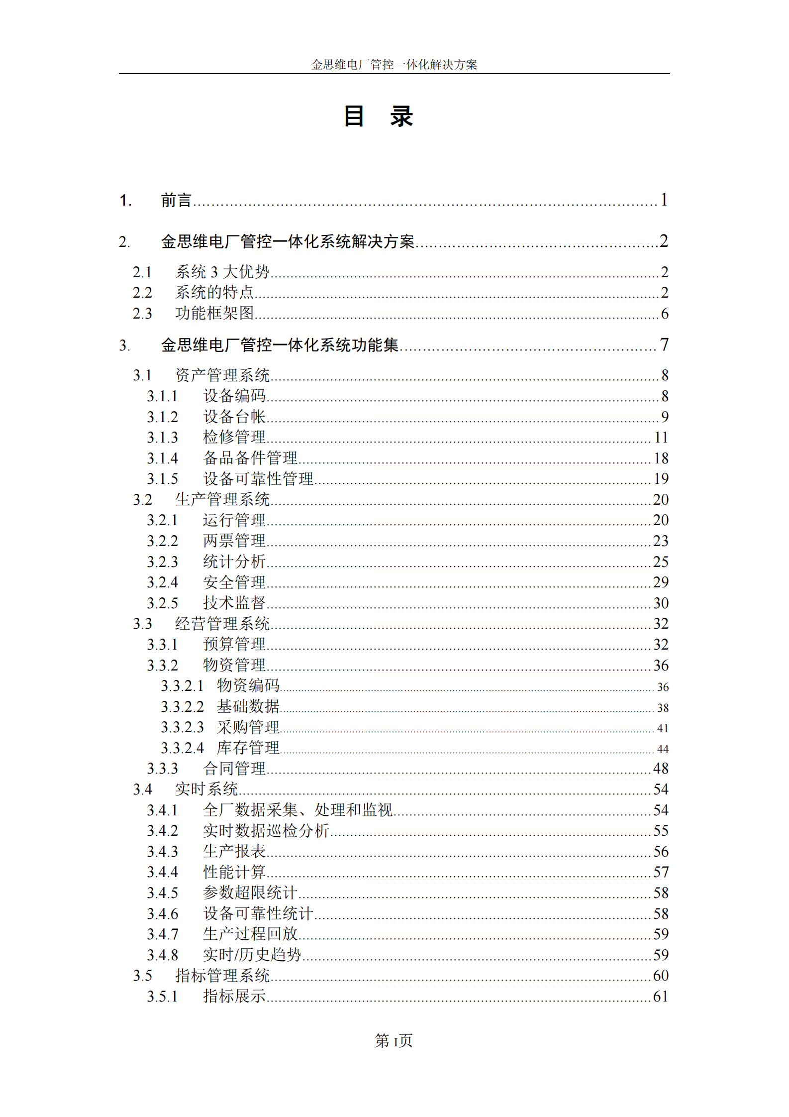 新能源电厂管控一体化系统解决方案_ITIL之家(www.itilzj.com)_.PDF 第2页