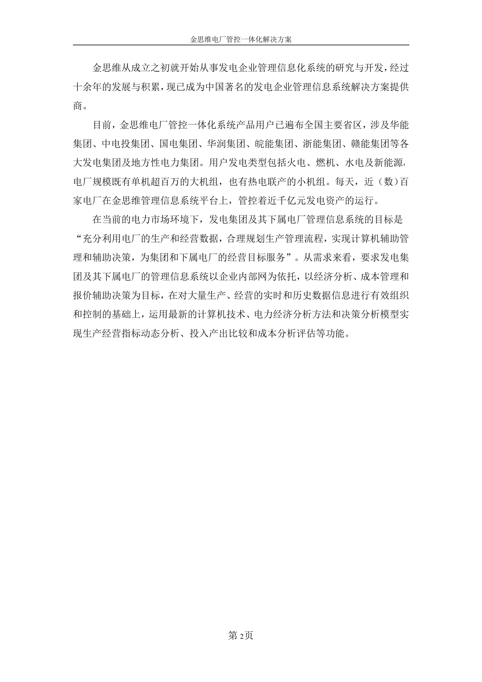 新能源电厂管控一体化系统解决方案_ITIL之家(www.itilzj.com)_.PDF 第4页