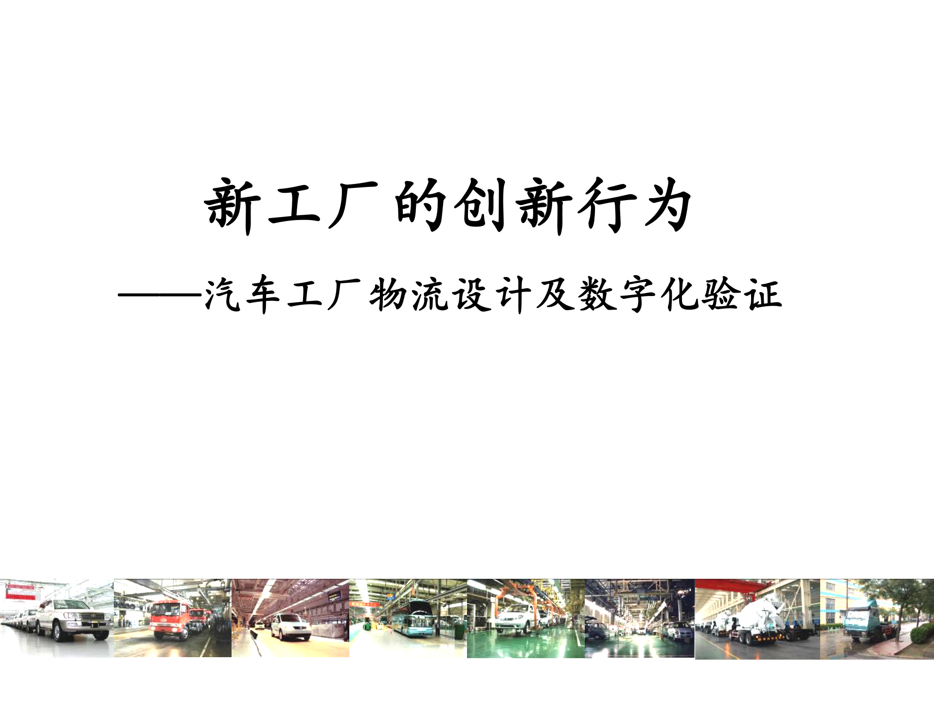 新工厂的创新行为汽车工厂物流设计及数字化验证_ITIL之家(www.itilzj.com)_.PPT 第1页