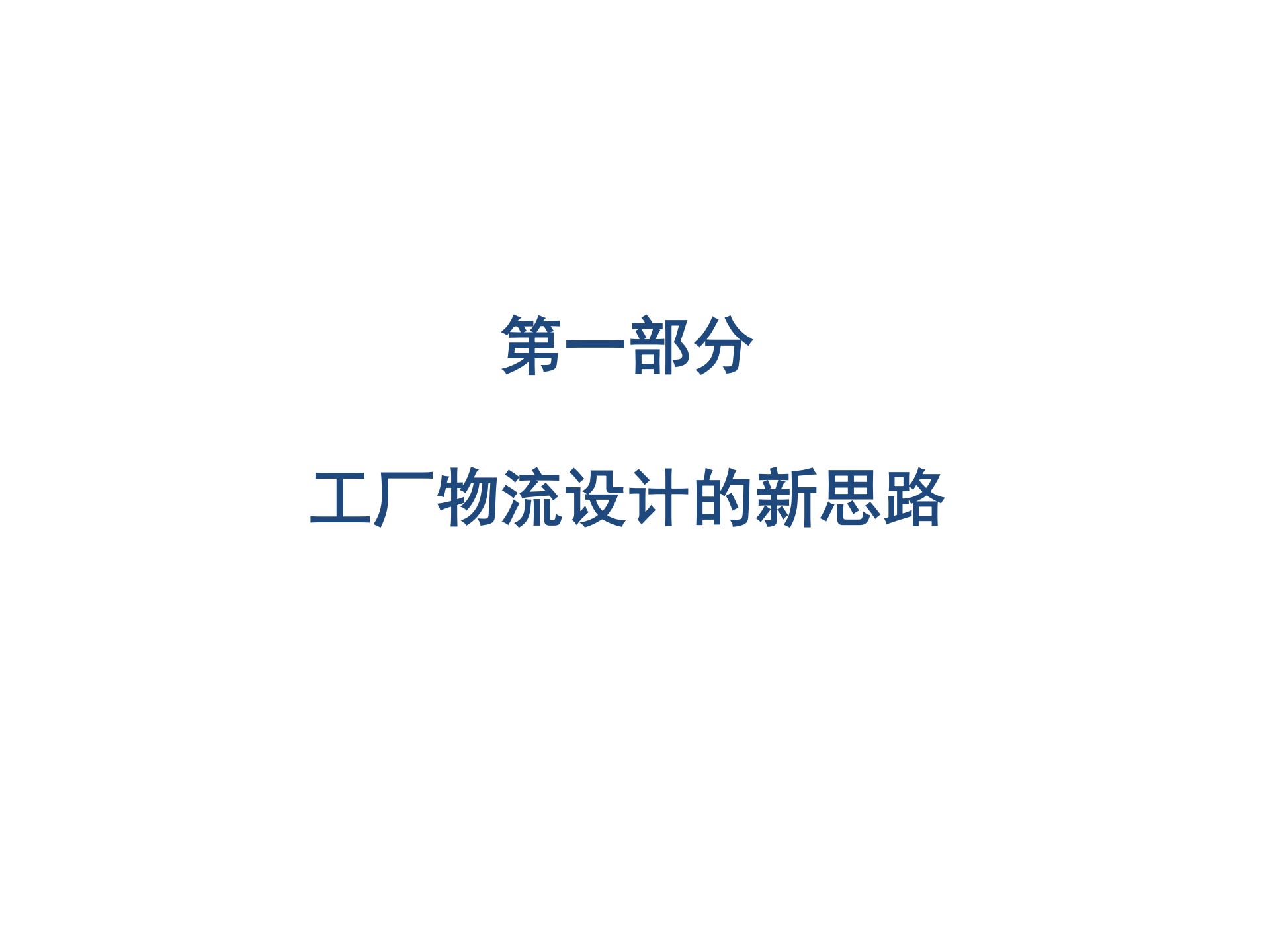 新工厂的创新行为汽车工厂物流设计及数字化验证_ITIL之家(www.itilzj.com)_.PPT 第3页