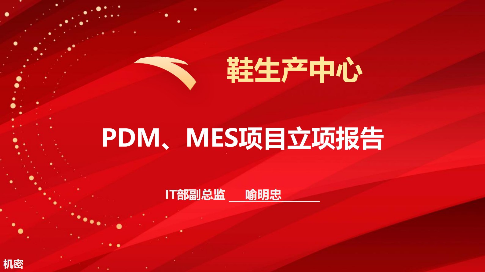 鞋生产中心PDM、MES系统立项报告_ITIL之家(www.itilzj.com)_.PDF 第1页