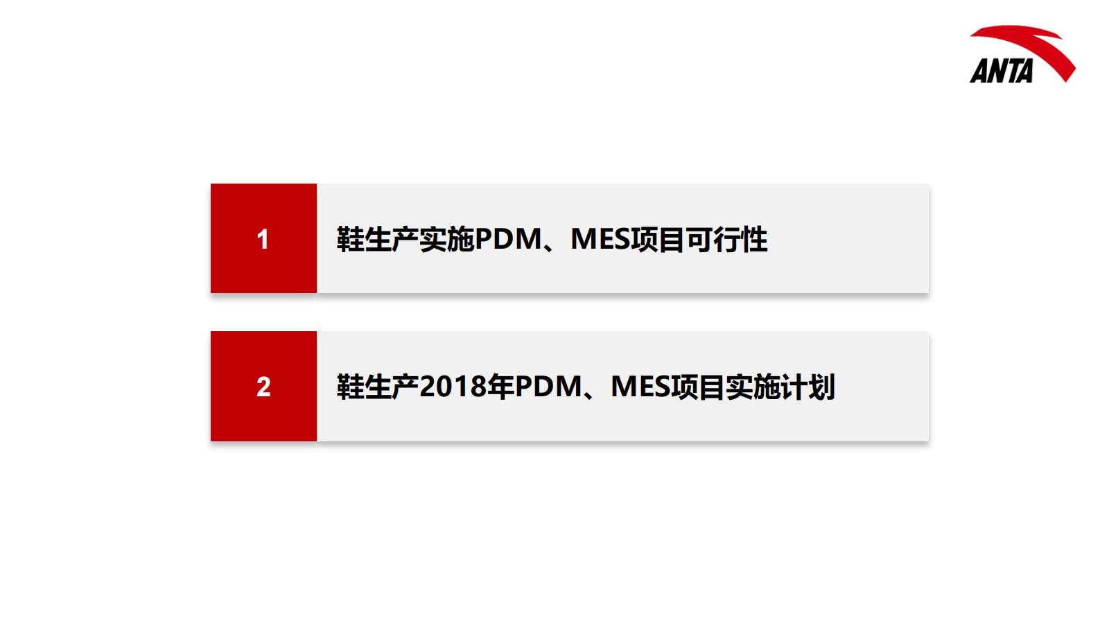 鞋生产中心PDM、MES系统立项报告_ITIL之家(www.itilzj.com)_.PDF 第2页