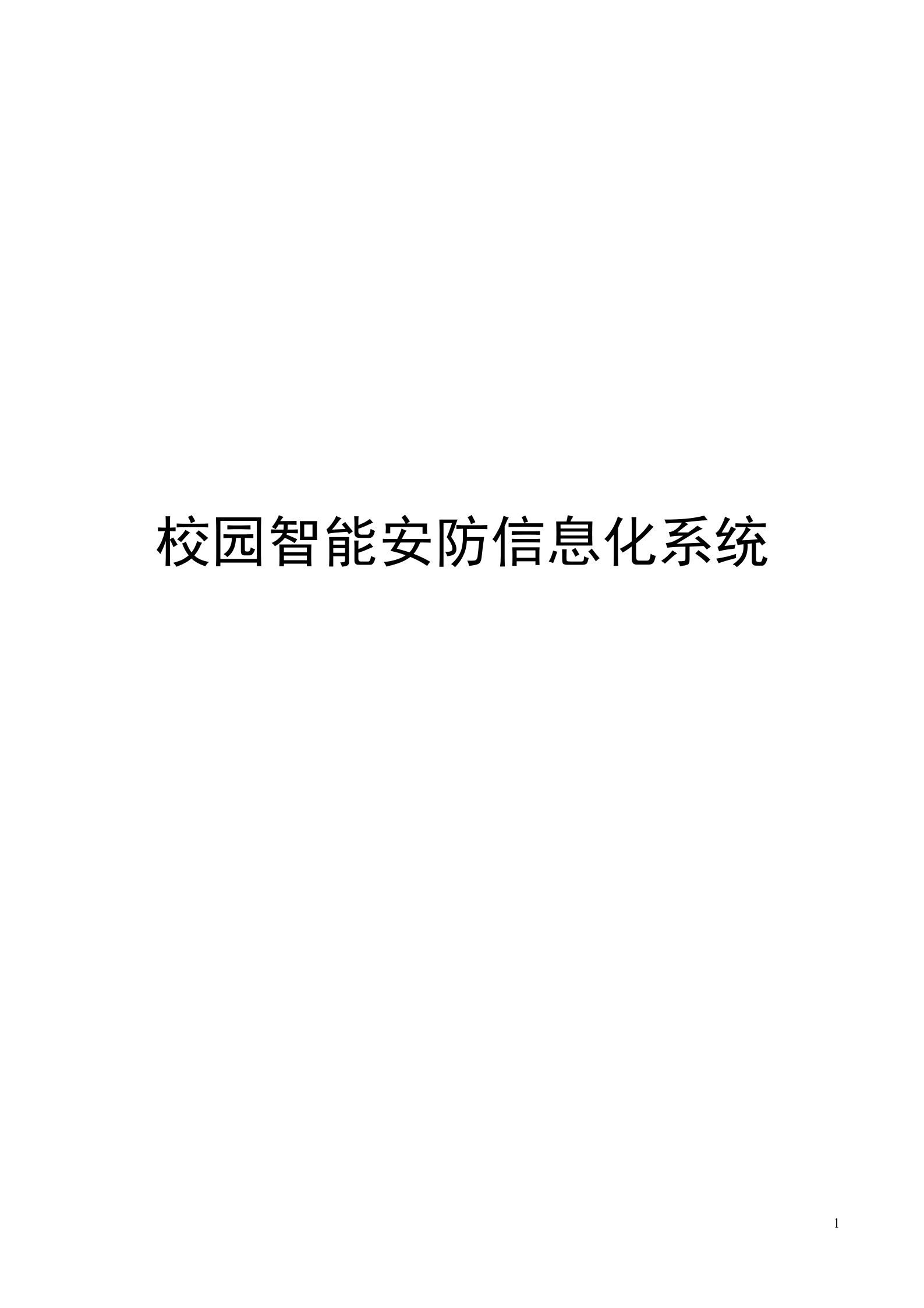 校园智能安防信息化系统_ITIL之家(www.itilzj.com)_.DOC 第1页
